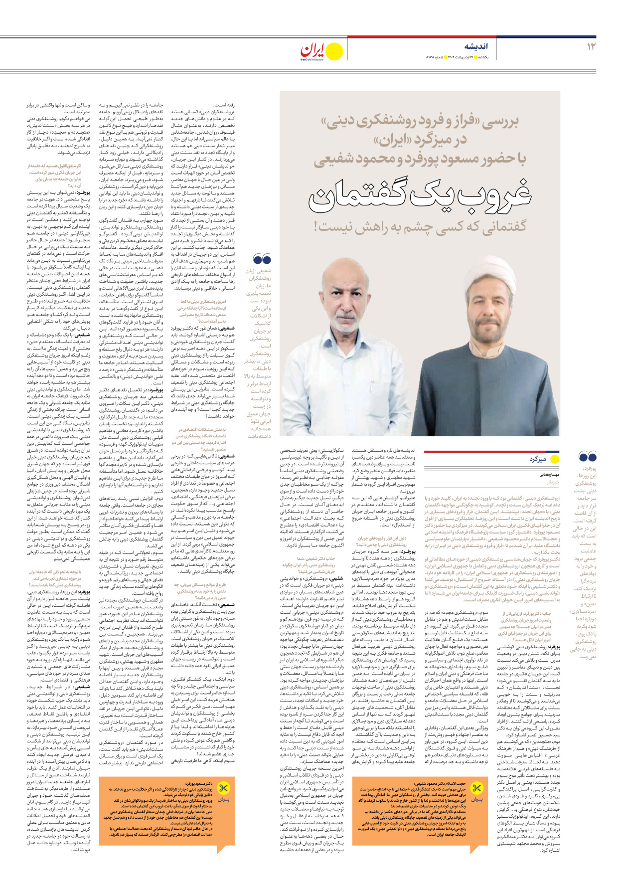روزنامه ایران - شماره هشت هزار و صد و هفتاد و هشت - ۱۷ اردیبهشت ۱۴۰۲ - صفحه ۱۲