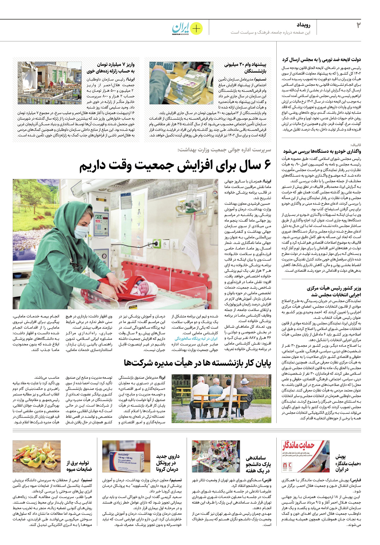 روزنامه ایران - ویژه نامه پلاس۸۱۷۹ - ۱۸ اردیبهشت ۱۴۰۲ - صفحه ۲