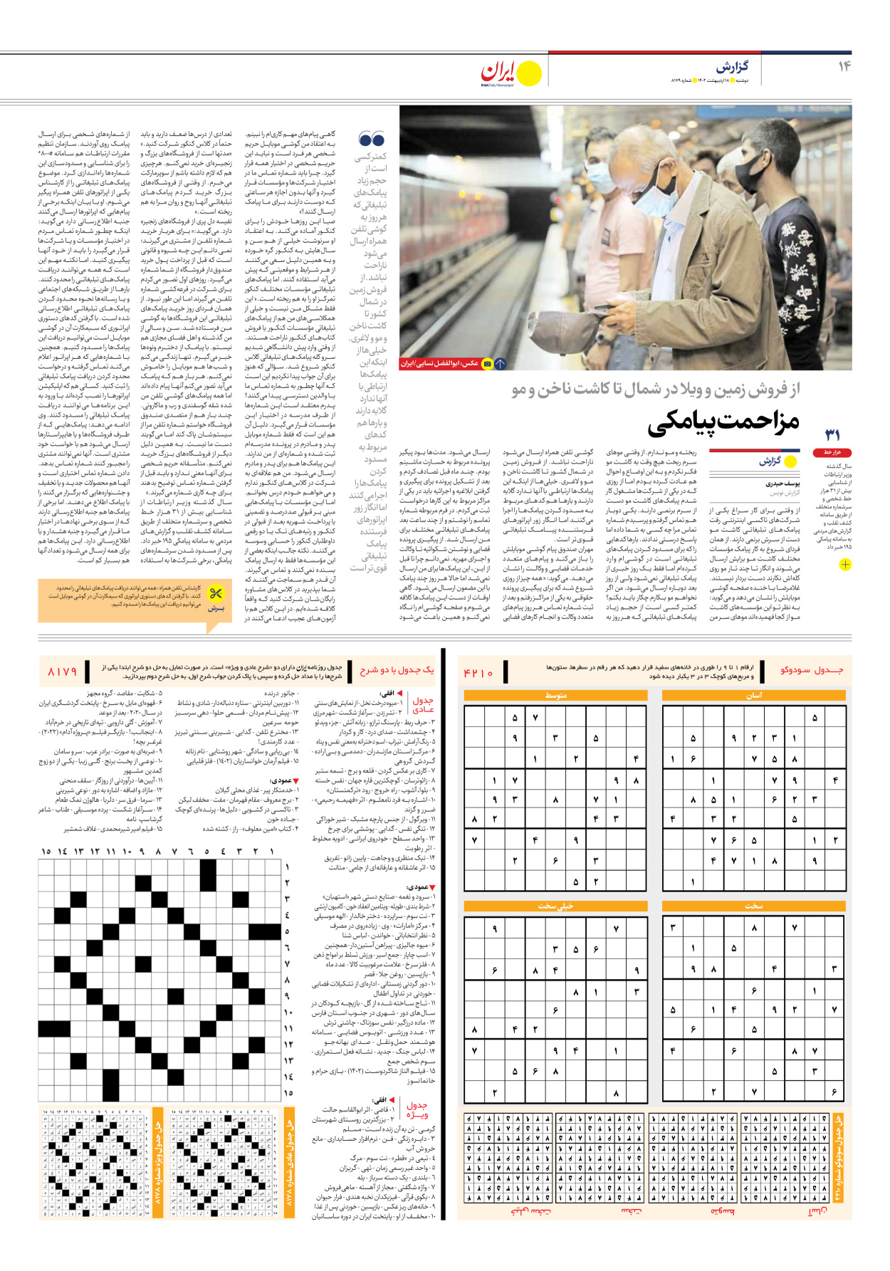 روزنامه ایران - شماره هشت هزار و صد و هفتاد و نه - ۱۸ اردیبهشت ۱۴۰۲ - صفحه ۱۴