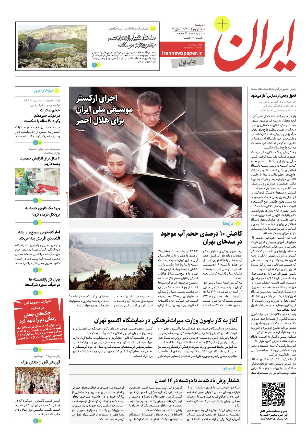 روزنامه ایران - ویژه نامه پلاس۸۱۷۹ - ۱۸ اردیبهشت ۱۴۰۲