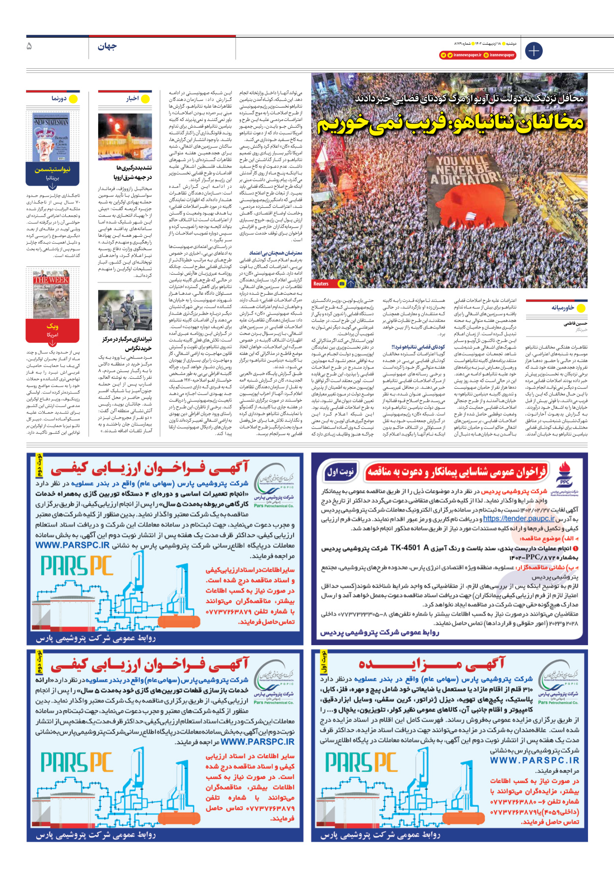 روزنامه ایران - شماره هشت هزار و صد و هفتاد و نه - ۱۸ اردیبهشت ۱۴۰۲ - صفحه ۵