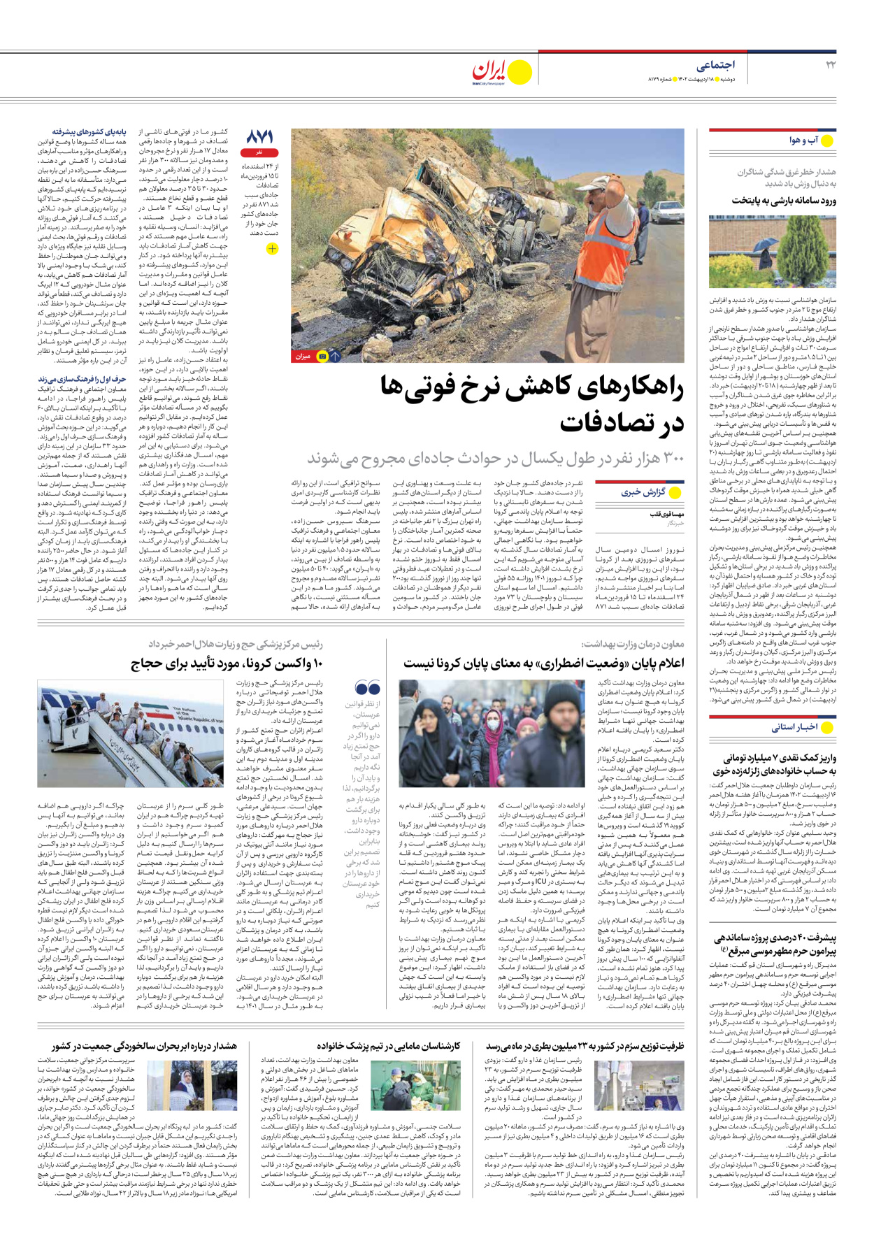 روزنامه ایران - شماره هشت هزار و صد و هفتاد و نه - ۱۸ اردیبهشت ۱۴۰۲ - صفحه ۲۲