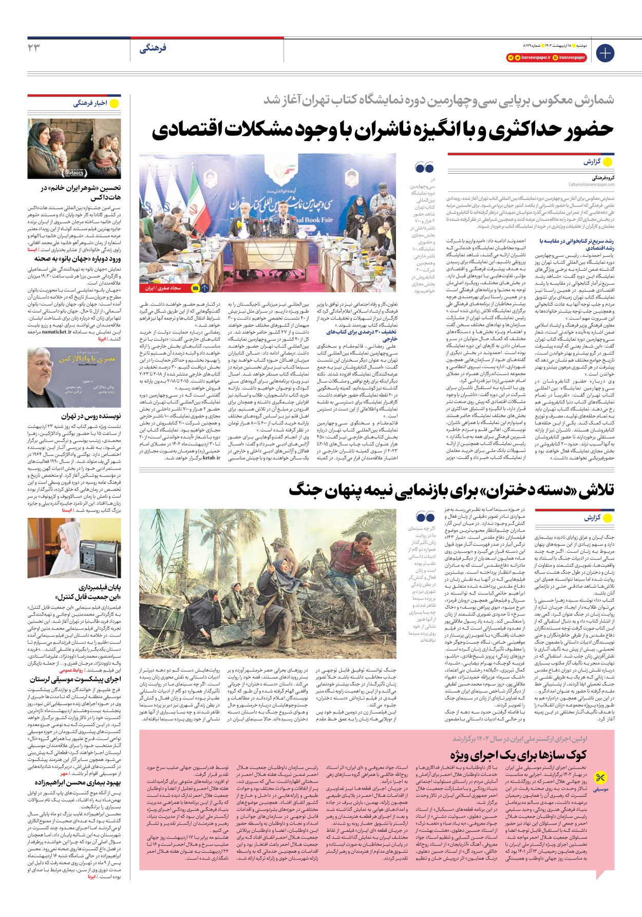 روزنامه ایران - شماره هشت هزار و صد و هفتاد و نه - ۱۸ اردیبهشت ۱۴۰۲ - صفحه ۲۳