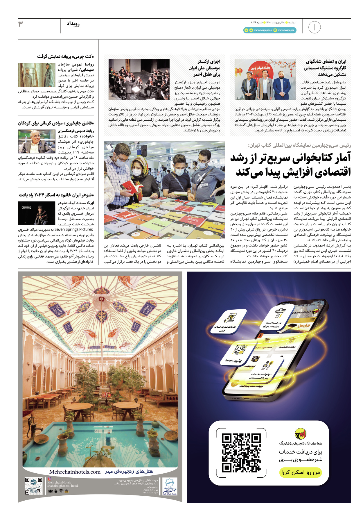 روزنامه ایران - ویژه نامه پلاس۸۱۷۹ - ۱۸ اردیبهشت ۱۴۰۲ - صفحه ۳