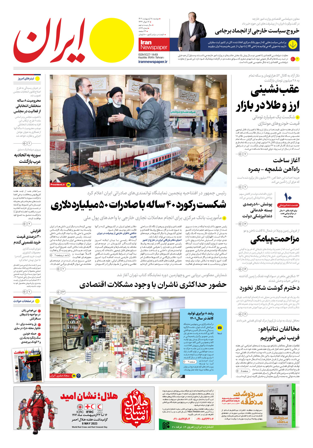 روزنامه ایران - شماره هشت هزار و صد و هفتاد و نه - ۱۸ اردیبهشت ۱۴۰۲