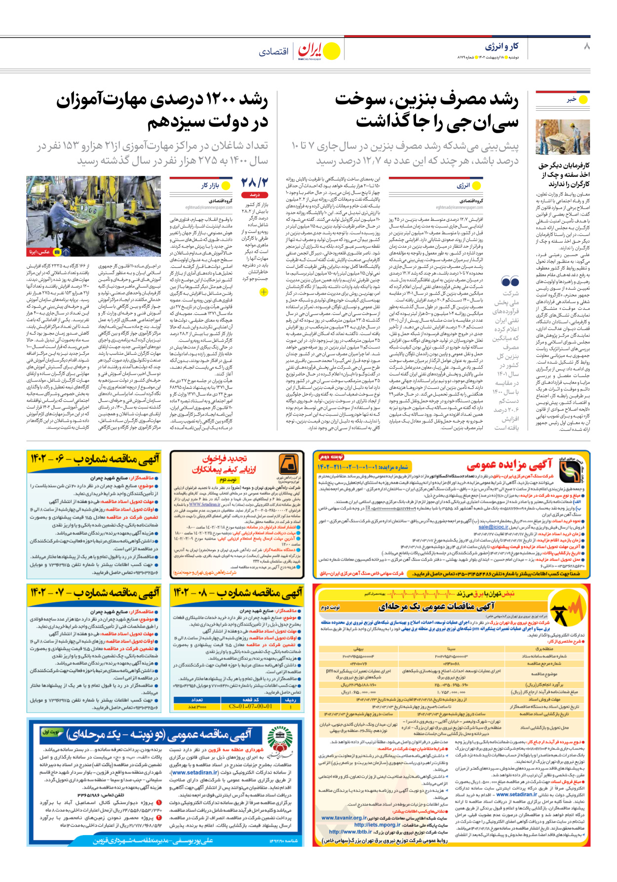 روزنامه ایران - شماره هشت هزار و صد و هفتاد و نه - ۱۸ اردیبهشت ۱۴۰۲ - صفحه ۸