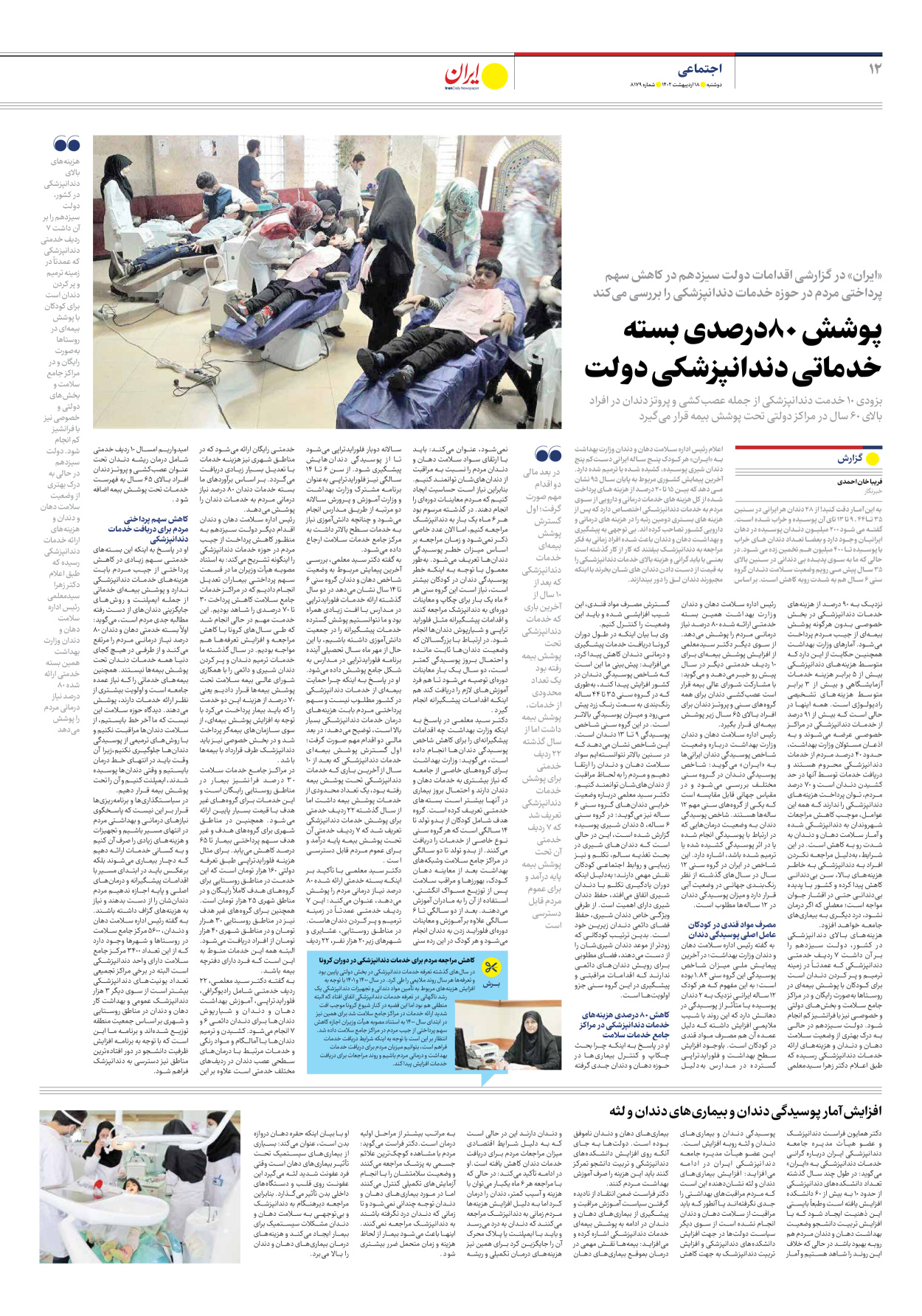 روزنامه ایران - شماره هشت هزار و صد و هفتاد و نه - ۱۸ اردیبهشت ۱۴۰۲ - صفحه ۱۲