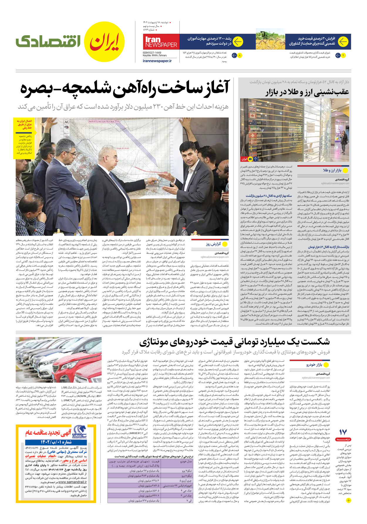 روزنامه ایران - شماره هشت هزار و صد و هفتاد و نه - ۱۸ اردیبهشت ۱۴۰۲ - صفحه ۷