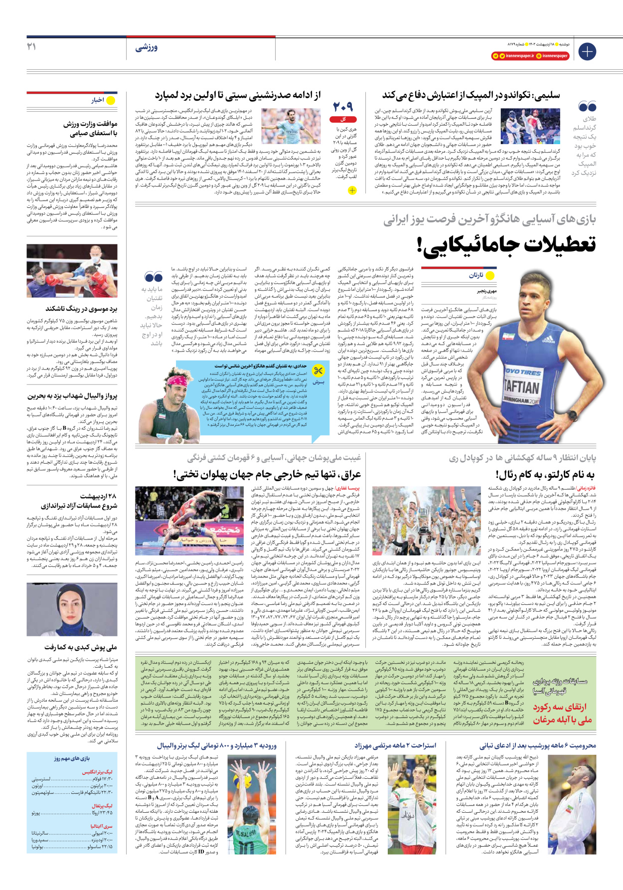 روزنامه ایران - شماره هشت هزار و صد و هفتاد و نه - ۱۸ اردیبهشت ۱۴۰۲ - صفحه ۲۱