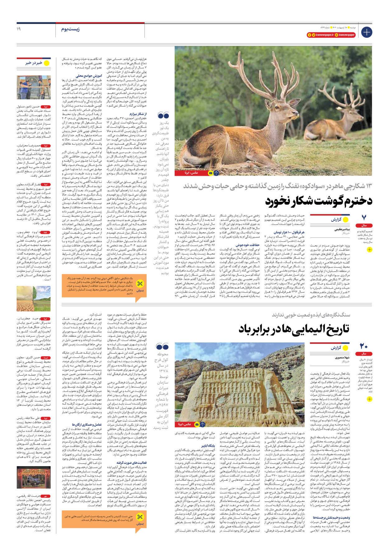 روزنامه ایران - شماره هشت هزار و صد و هفتاد و نه - ۱۸ اردیبهشت ۱۴۰۲ - صفحه ۱۹