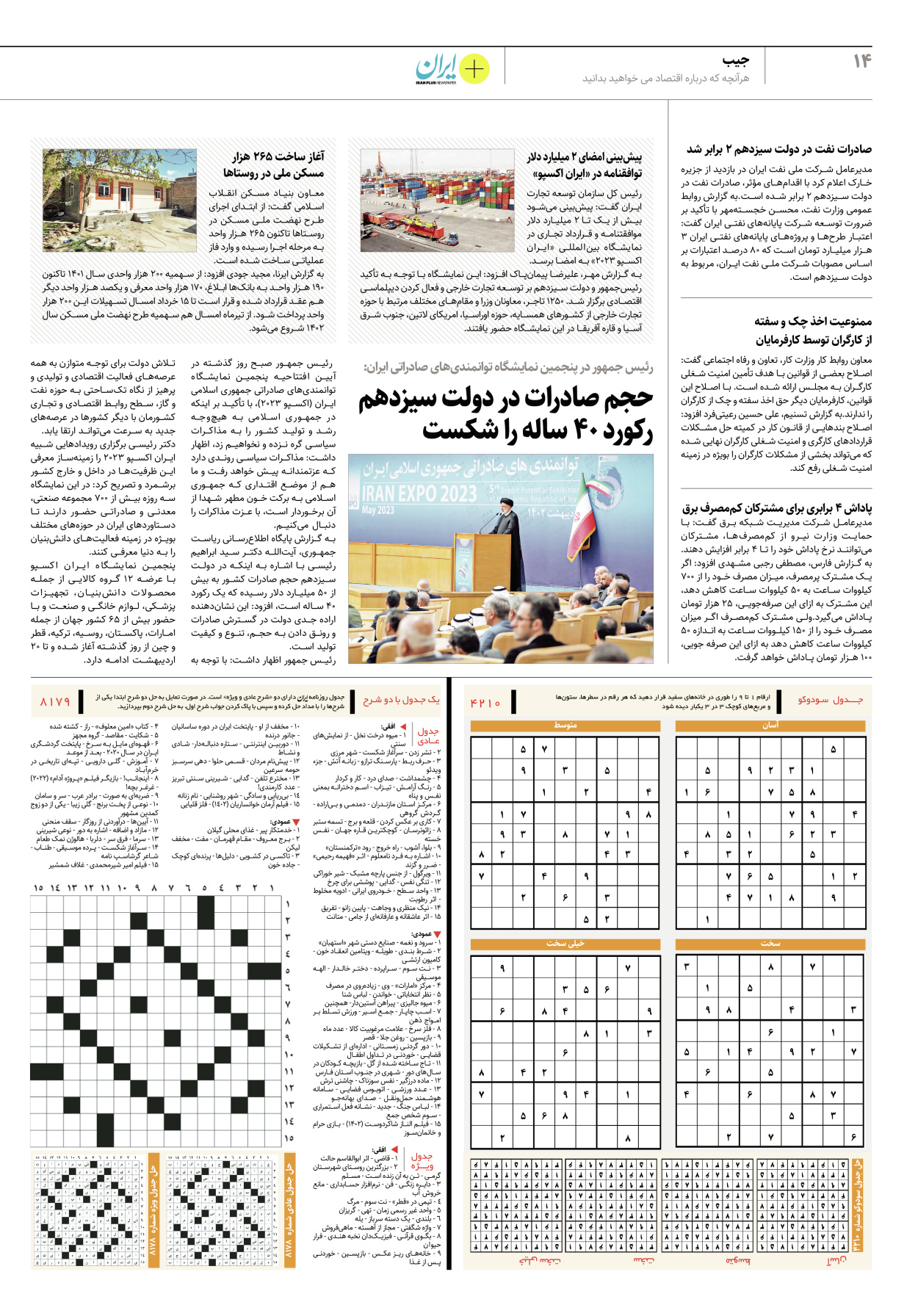 روزنامه ایران - ویژه نامه پلاس۸۱۷۹ - ۱۸ اردیبهشت ۱۴۰۲ - صفحه ۱۴