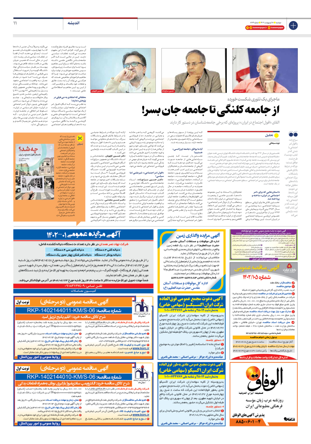روزنامه ایران - شماره هشت هزار و صد و هفتاد و نه - ۱۸ اردیبهشت ۱۴۰۲ - صفحه ۱۱