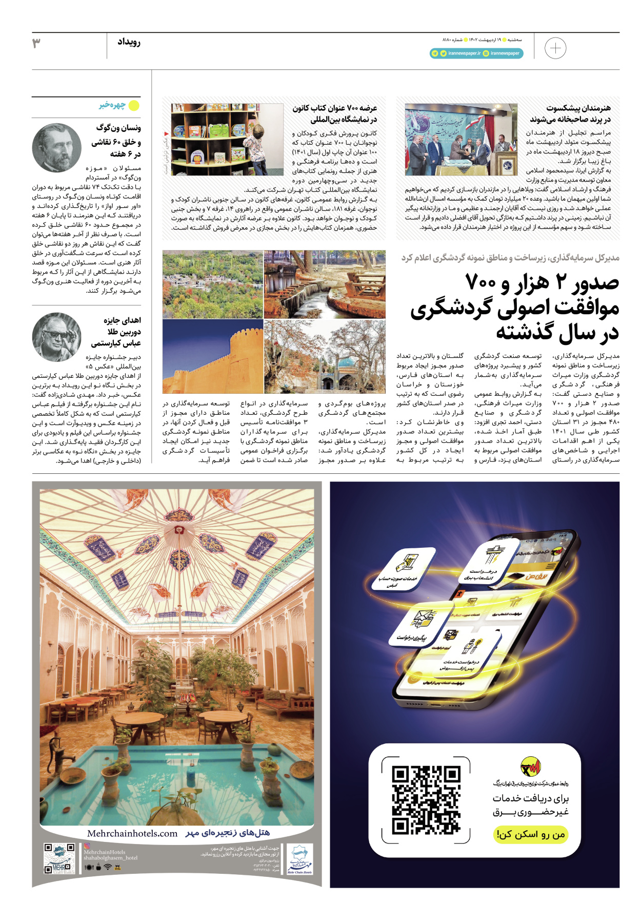 روزنامه ایران - ویژه نامه پلاس۸۱۸۰ - ۱۹ اردیبهشت ۱۴۰۲ - صفحه ۳