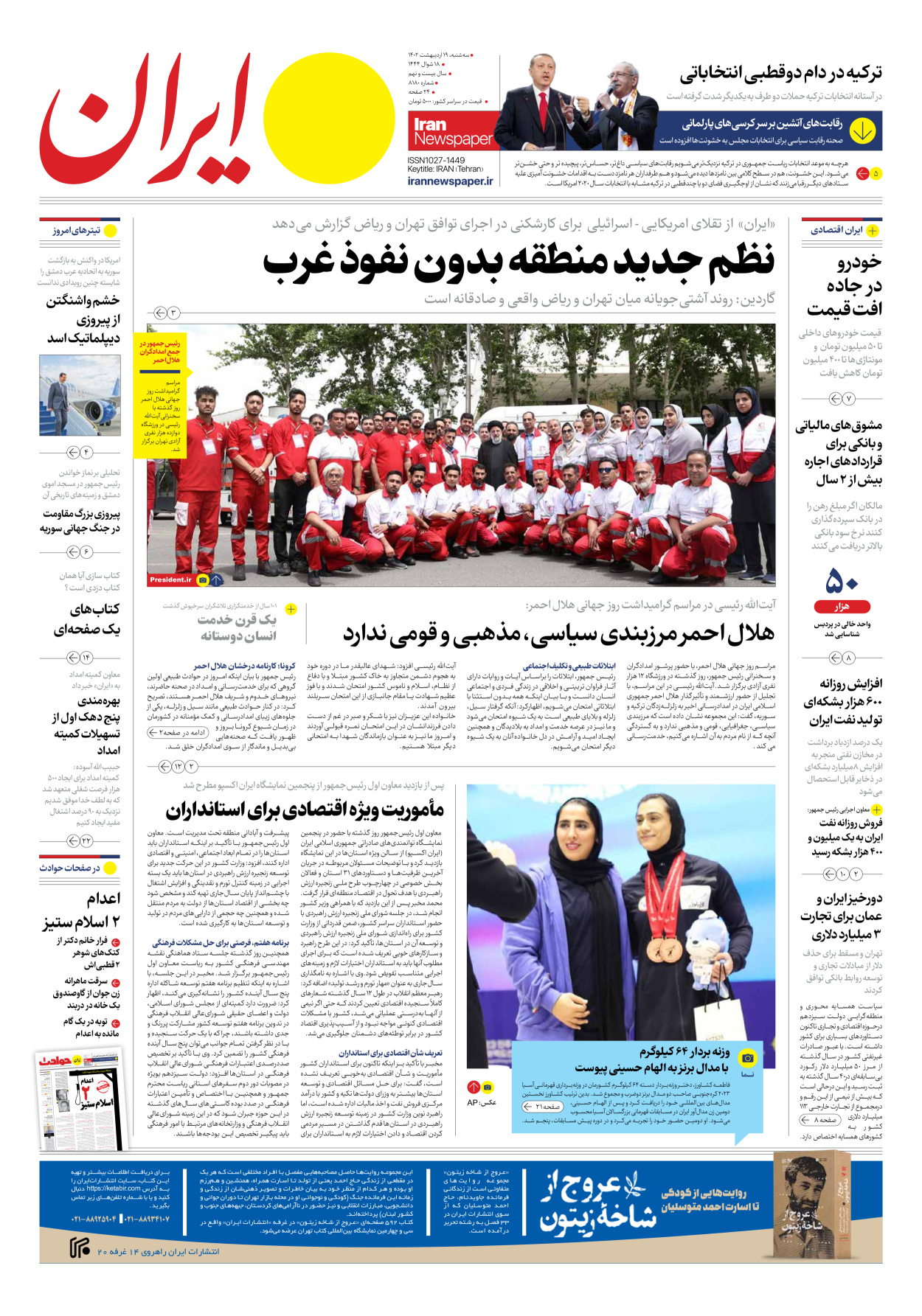 روزنامه ایران - شماره هشت هزار و صد و هشتاد - ۱۹ اردیبهشت ۱۴۰۲