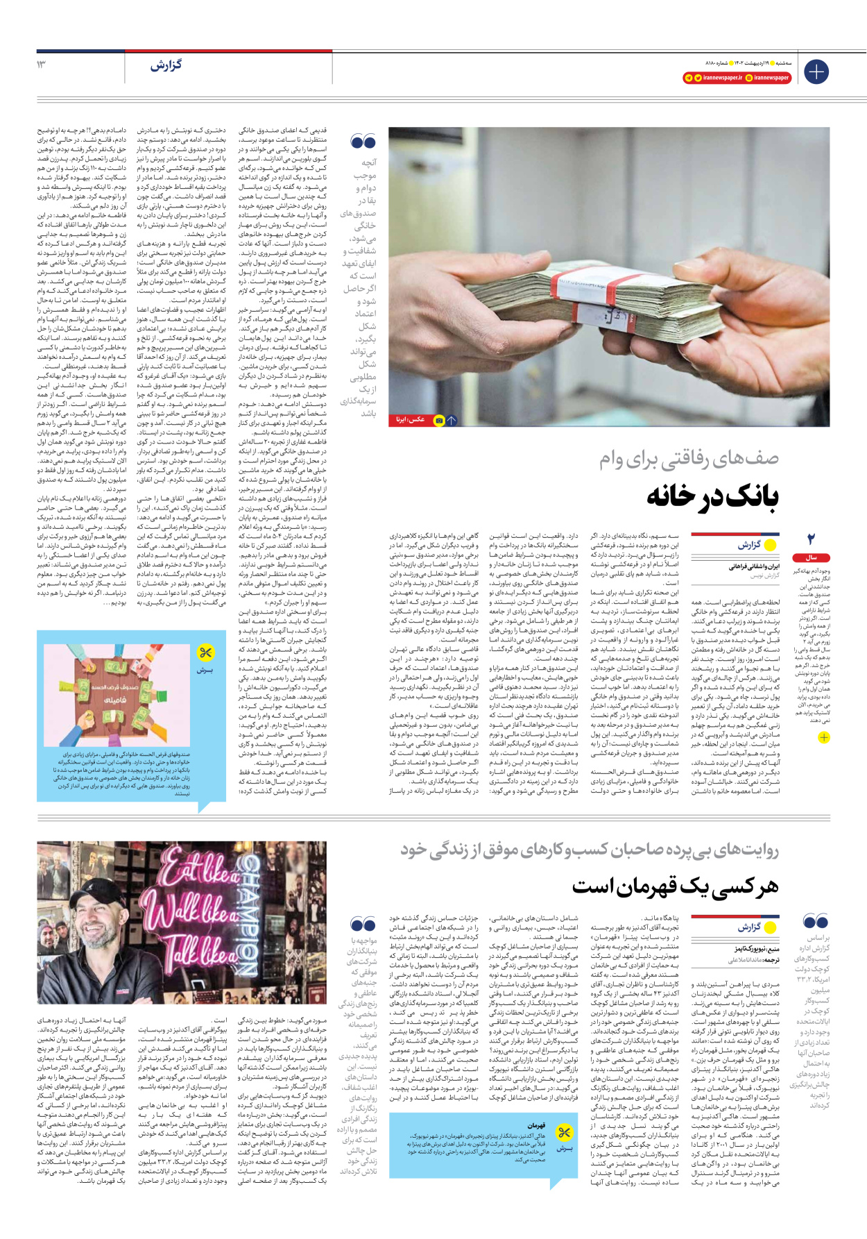 روزنامه ایران - شماره هشت هزار و صد و هشتاد - ۱۹ اردیبهشت ۱۴۰۲ - صفحه ۱۳