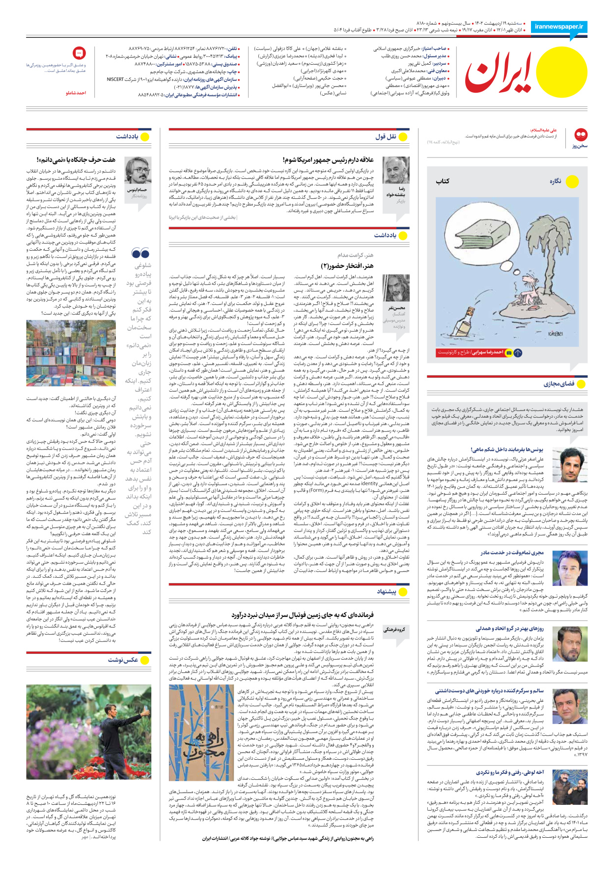 روزنامه ایران - شماره هشت هزار و صد و هشتاد - ۱۹ اردیبهشت ۱۴۰۲ - صفحه ۲۴