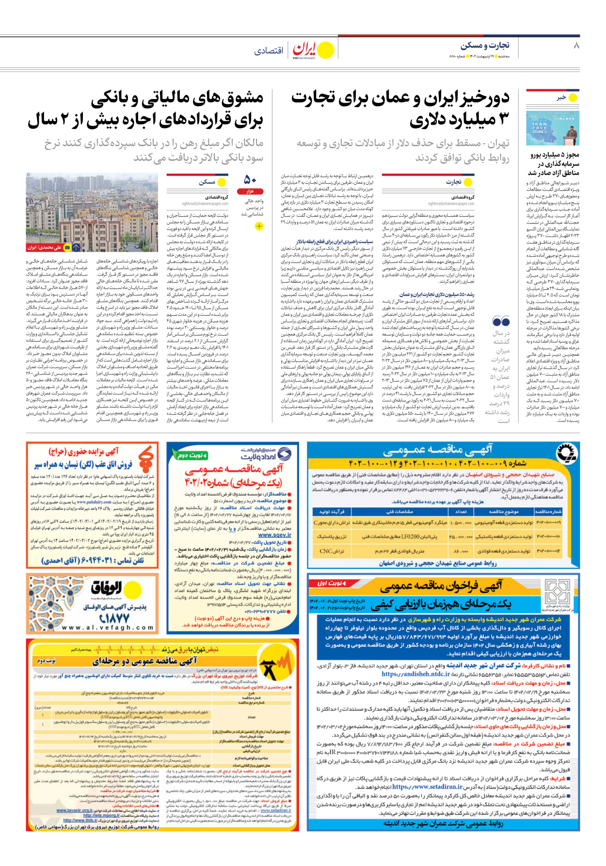 روزنامه ایران - شماره هشت هزار و صد و هشتاد - ۱۹ اردیبهشت ۱۴۰۲ - صفحه ۸