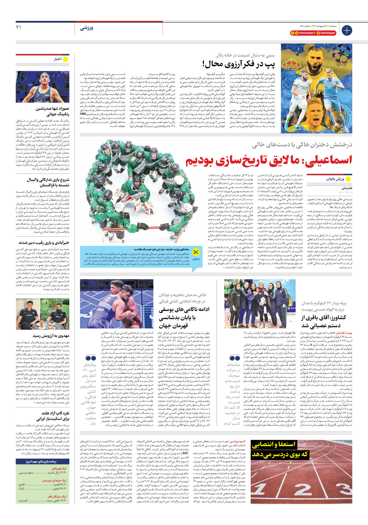 روزنامه ایران - شماره هشت هزار و صد و هشتاد - ۱۹ اردیبهشت ۱۴۰۲ - صفحه ۲۱