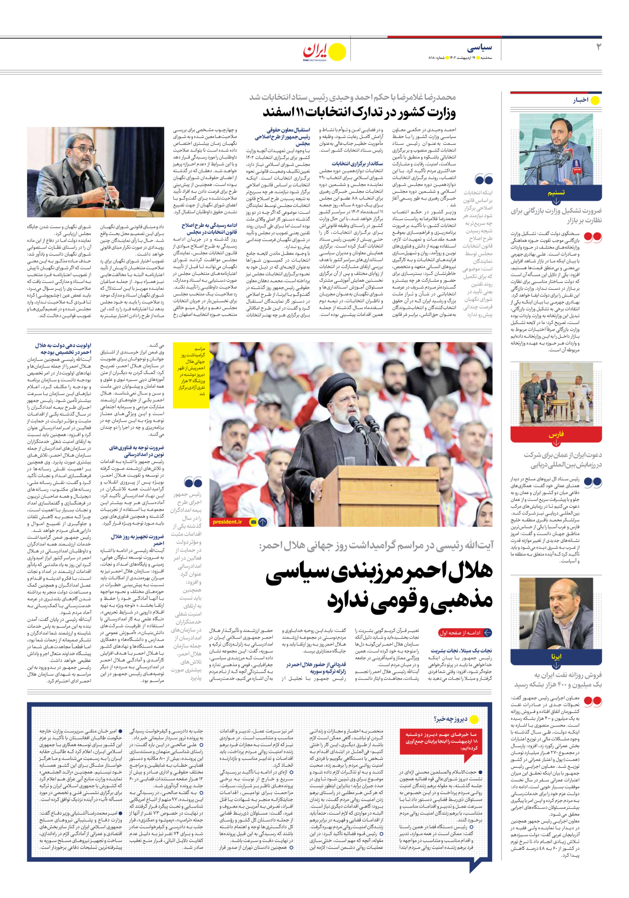 روزنامه ایران - شماره هشت هزار و صد و هشتاد - ۱۹ اردیبهشت ۱۴۰۲ - صفحه ۲