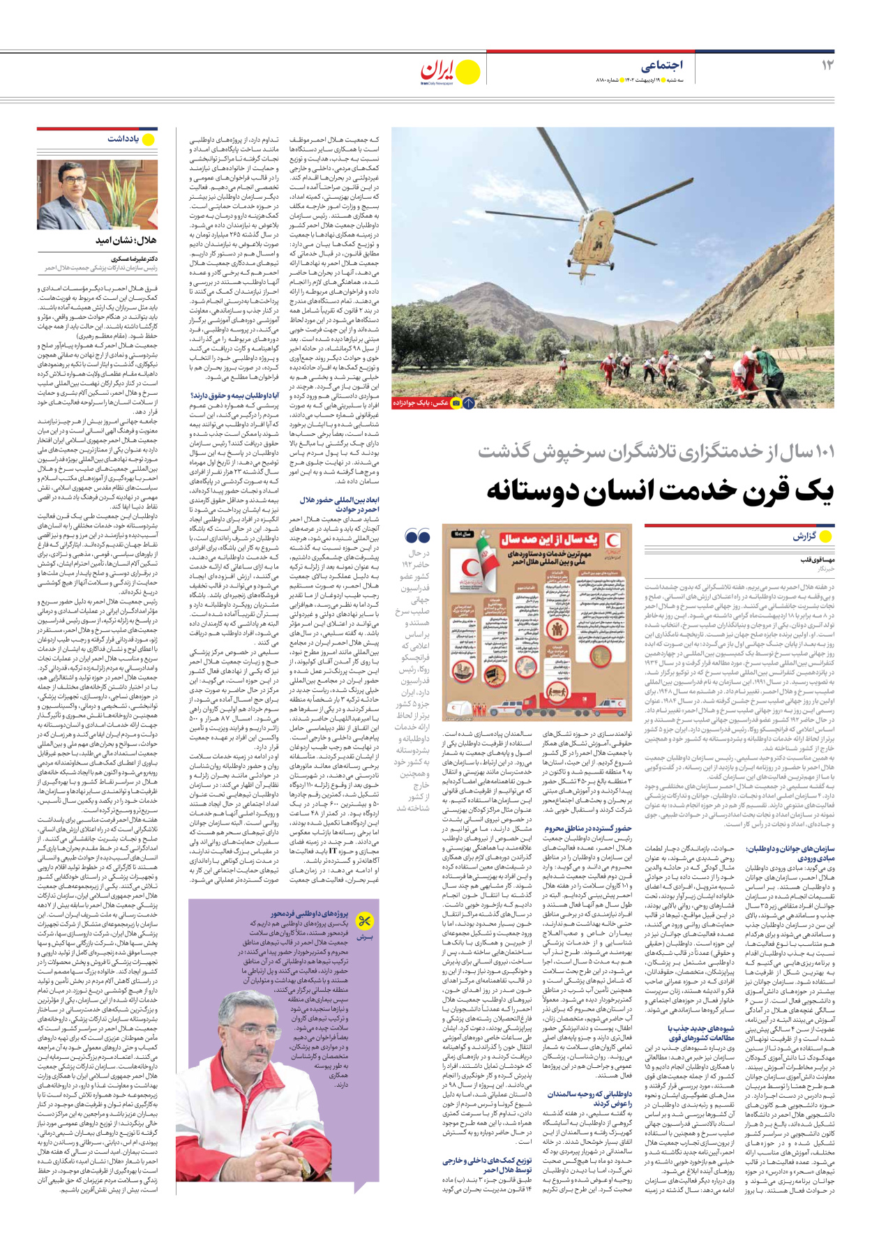 روزنامه ایران - شماره هشت هزار و صد و هشتاد - ۱۹ اردیبهشت ۱۴۰۲ - صفحه ۱۲