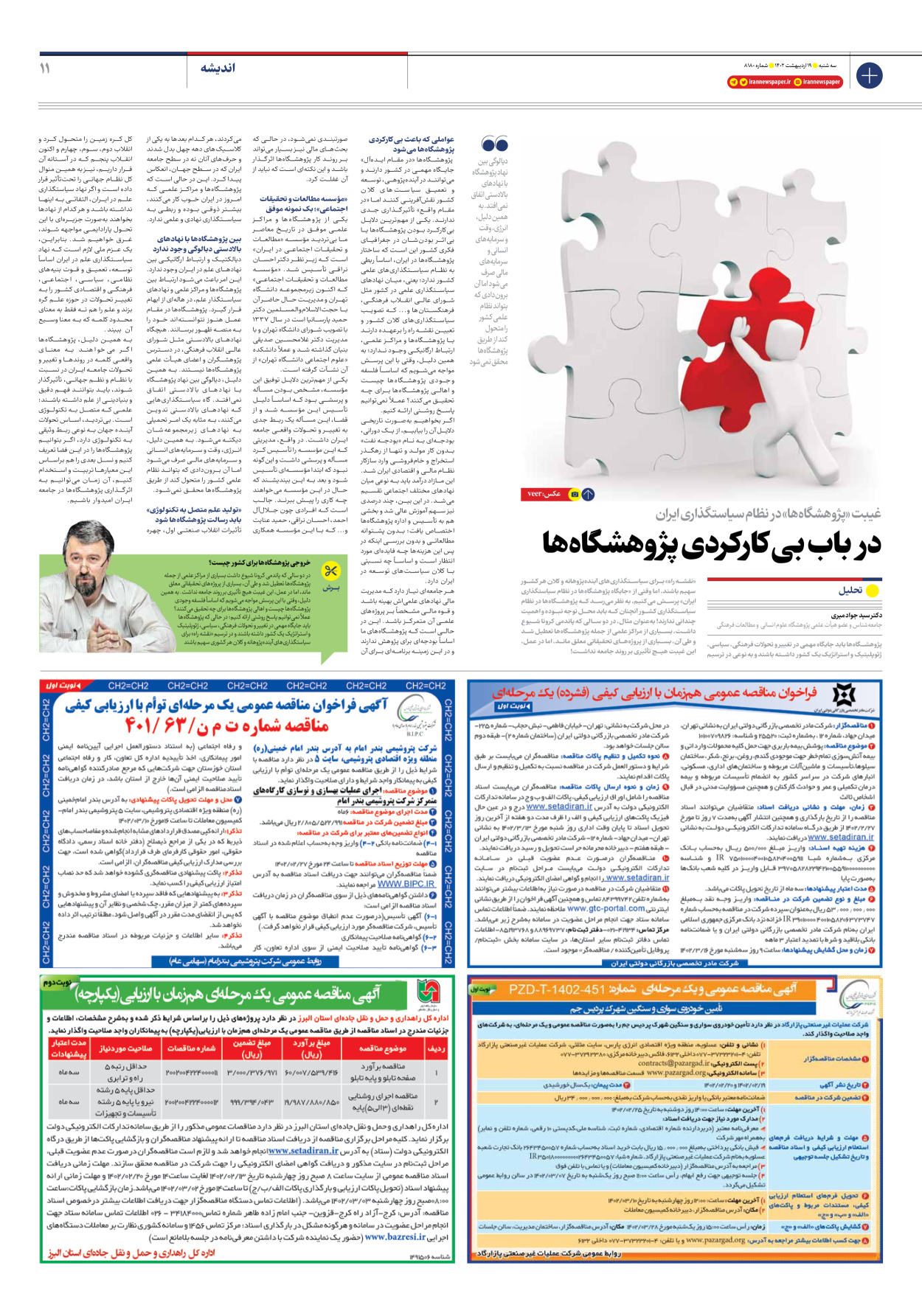روزنامه ایران - شماره هشت هزار و صد و هشتاد - ۱۹ اردیبهشت ۱۴۰۲ - صفحه ۱۱