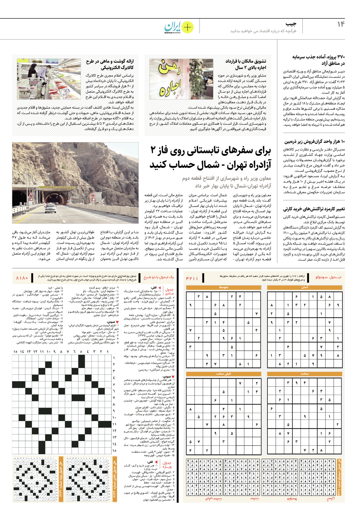 روزنامه ایران - ویژه نامه پلاس۸۱۸۰ - ۱۹ اردیبهشت ۱۴۰۲ - صفحه ۱۴
