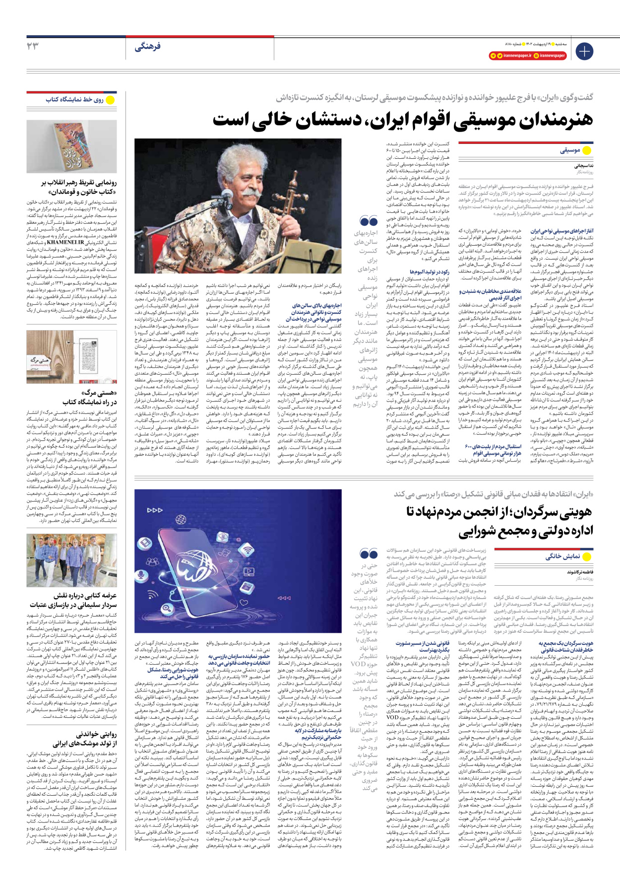 روزنامه ایران - شماره هشت هزار و صد و هشتاد - ۱۹ اردیبهشت ۱۴۰۲ - صفحه ۲۳
