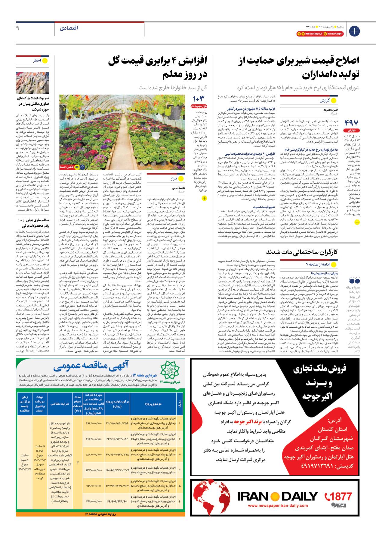 روزنامه ایران - شماره هشت هزار و صد و هشتاد - ۱۹ اردیبهشت ۱۴۰۲ - صفحه ۹