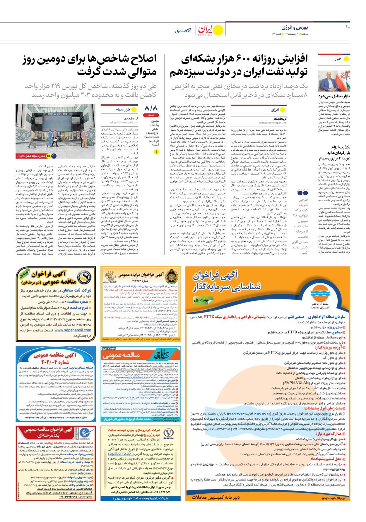 روزنامه ایران - شماره هشت هزار و صد و هشتاد - ۱۹ اردیبهشت ۱۴۰۲ - صفحه ۱۰