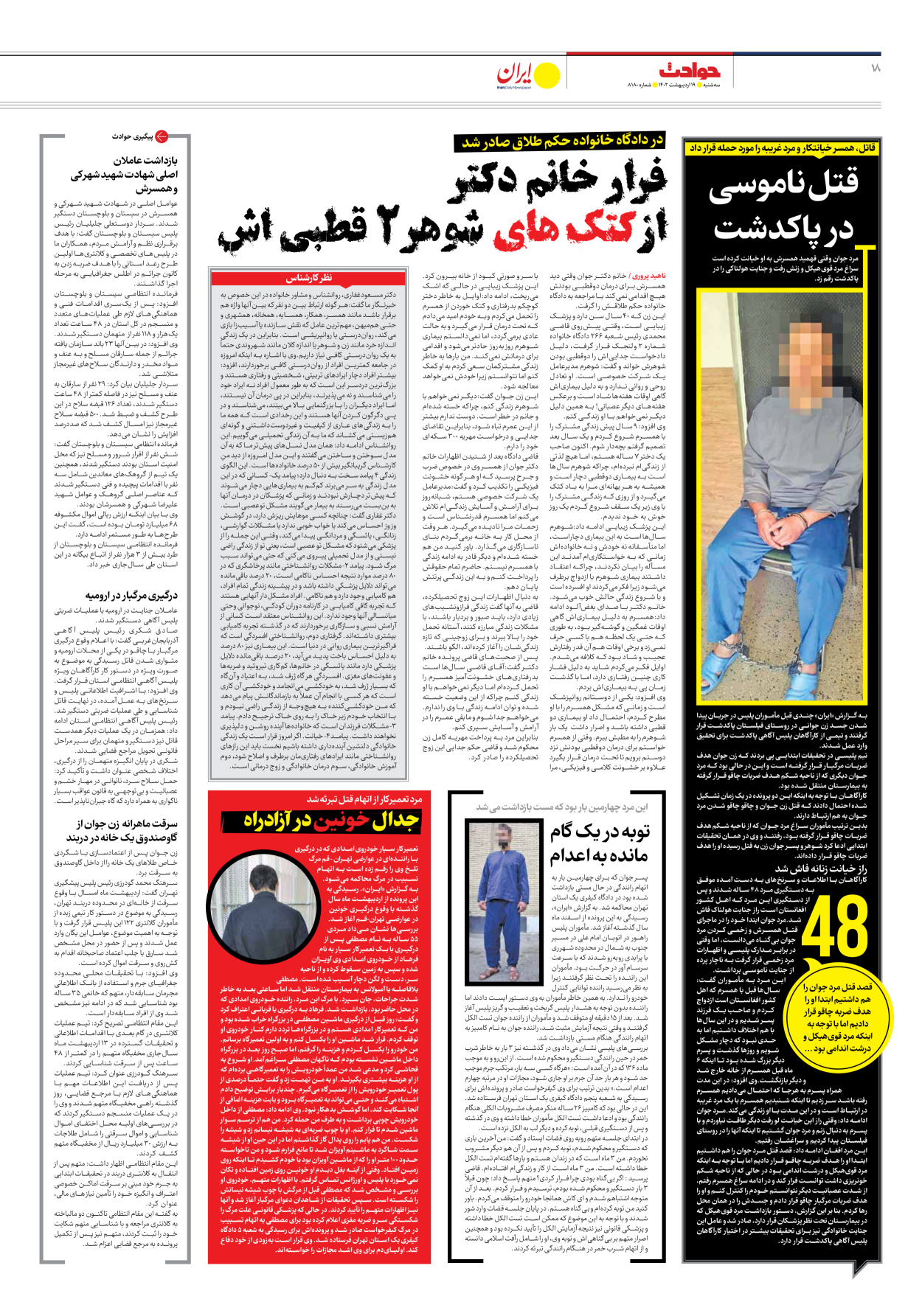 روزنامه ایران - شماره هشت هزار و صد و هشتاد - ۱۹ اردیبهشت ۱۴۰۲ - صفحه ۱۸