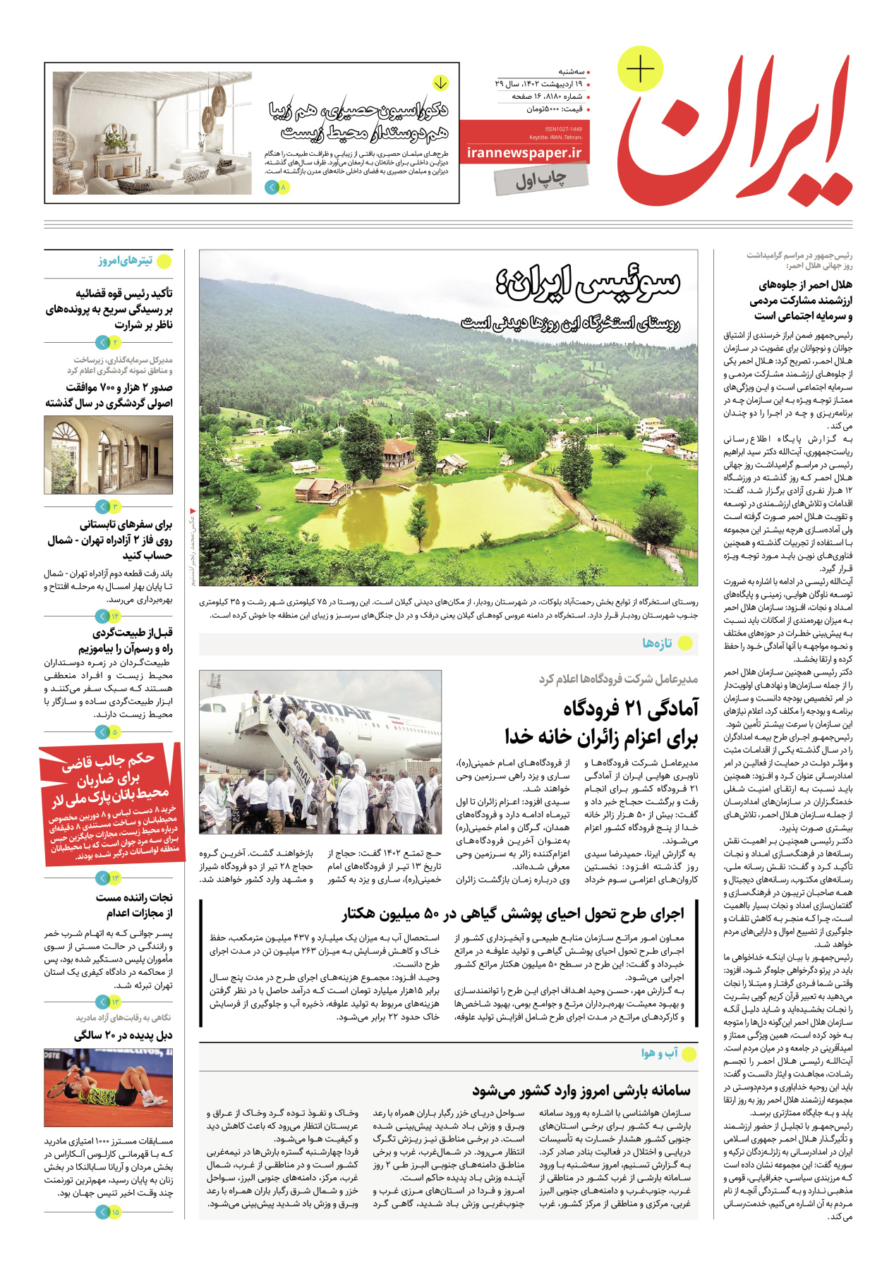 روزنامه ایران - ویژه نامه پلاس۸۱۸۰ - ۱۹ اردیبهشت ۱۴۰۲
