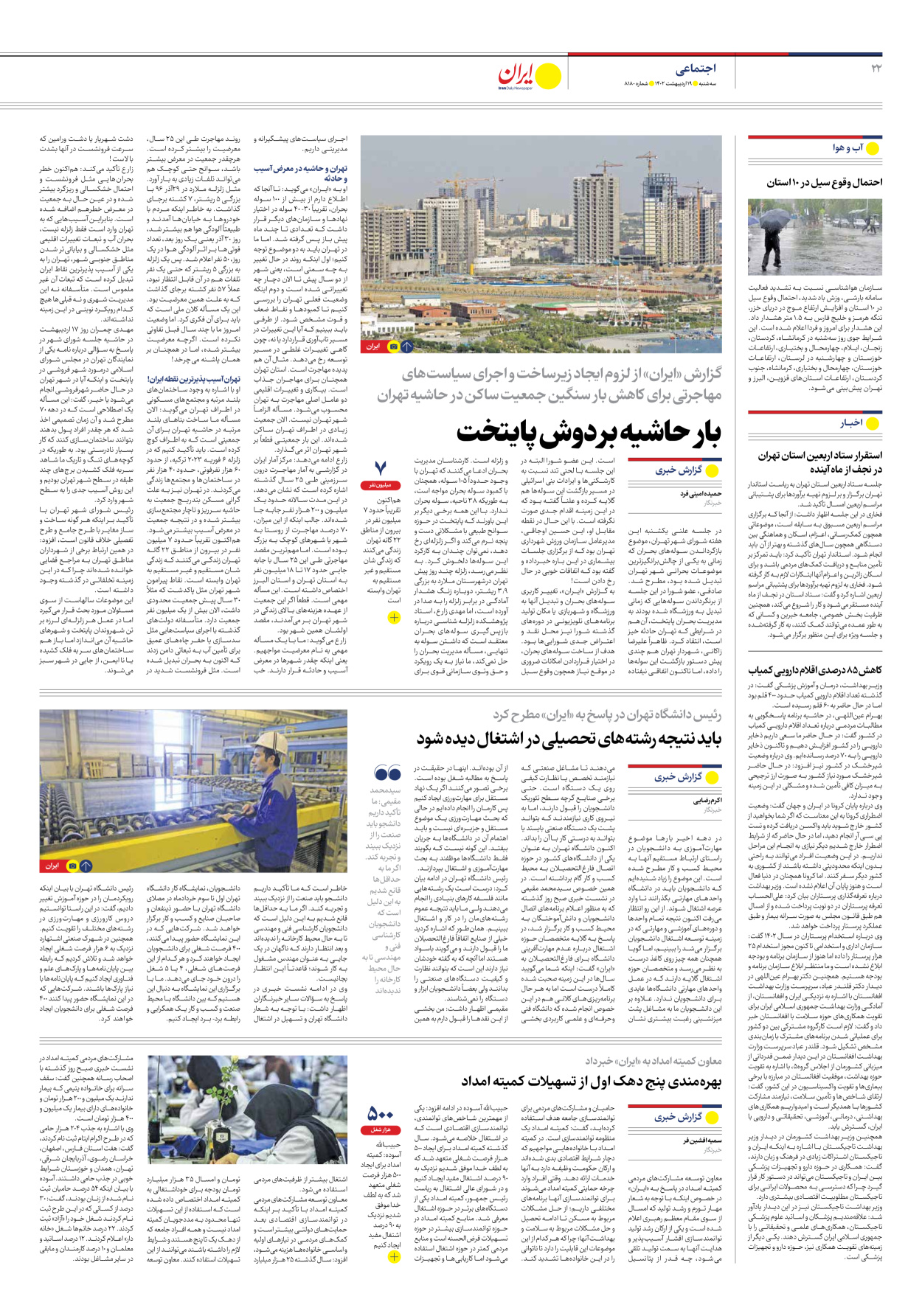 روزنامه ایران - شماره هشت هزار و صد و هشتاد - ۱۹ اردیبهشت ۱۴۰۲ - صفحه ۲۲