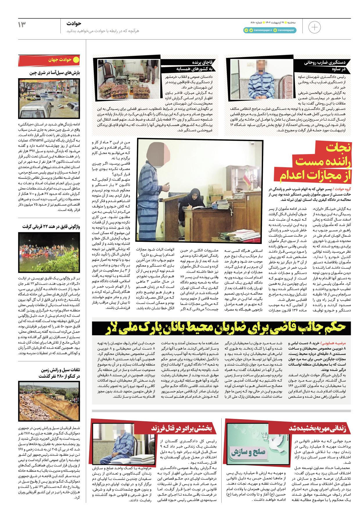 روزنامه ایران - ویژه نامه پلاس۸۱۸۰ - ۱۹ اردیبهشت ۱۴۰۲ - صفحه ۱۳