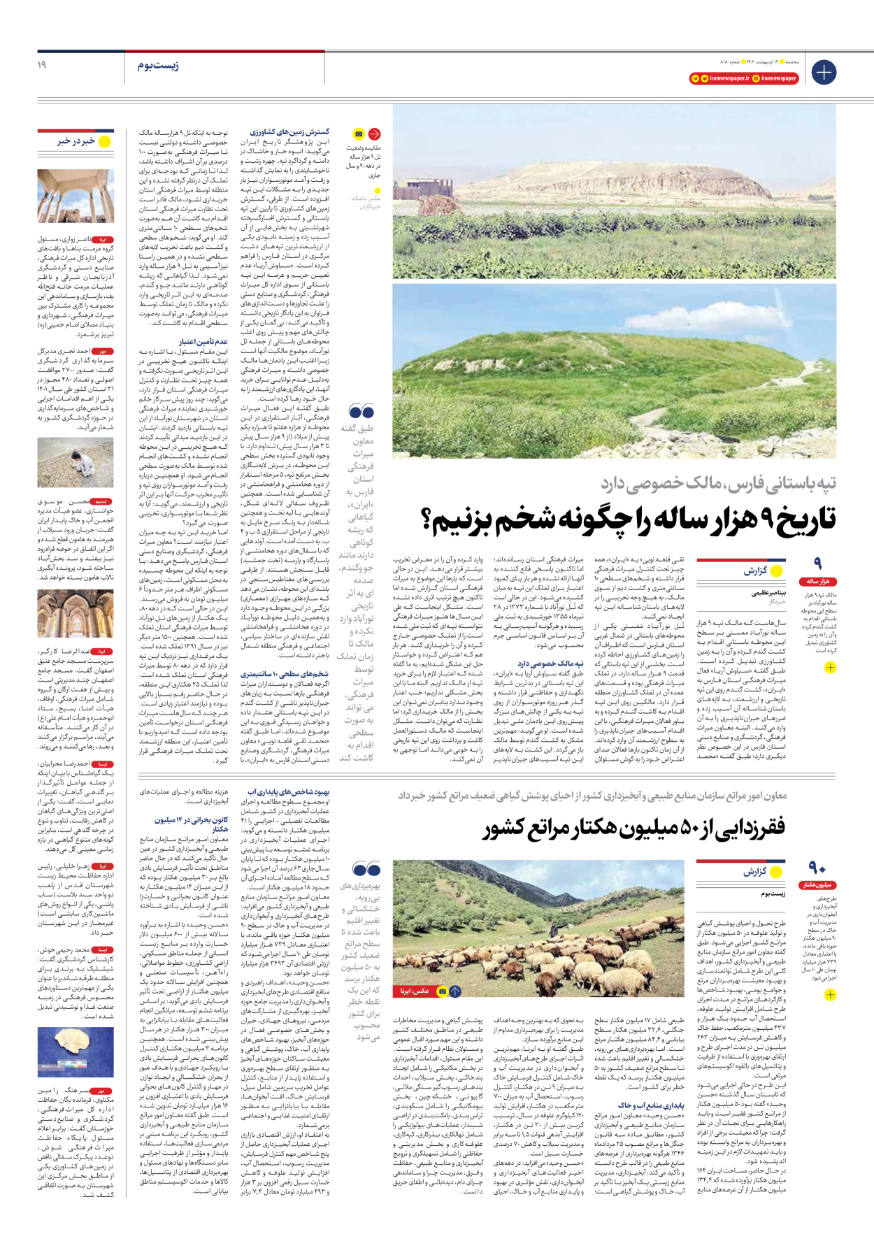 روزنامه ایران - شماره هشت هزار و صد و هشتاد - ۱۹ اردیبهشت ۱۴۰۲ - صفحه ۱۹
