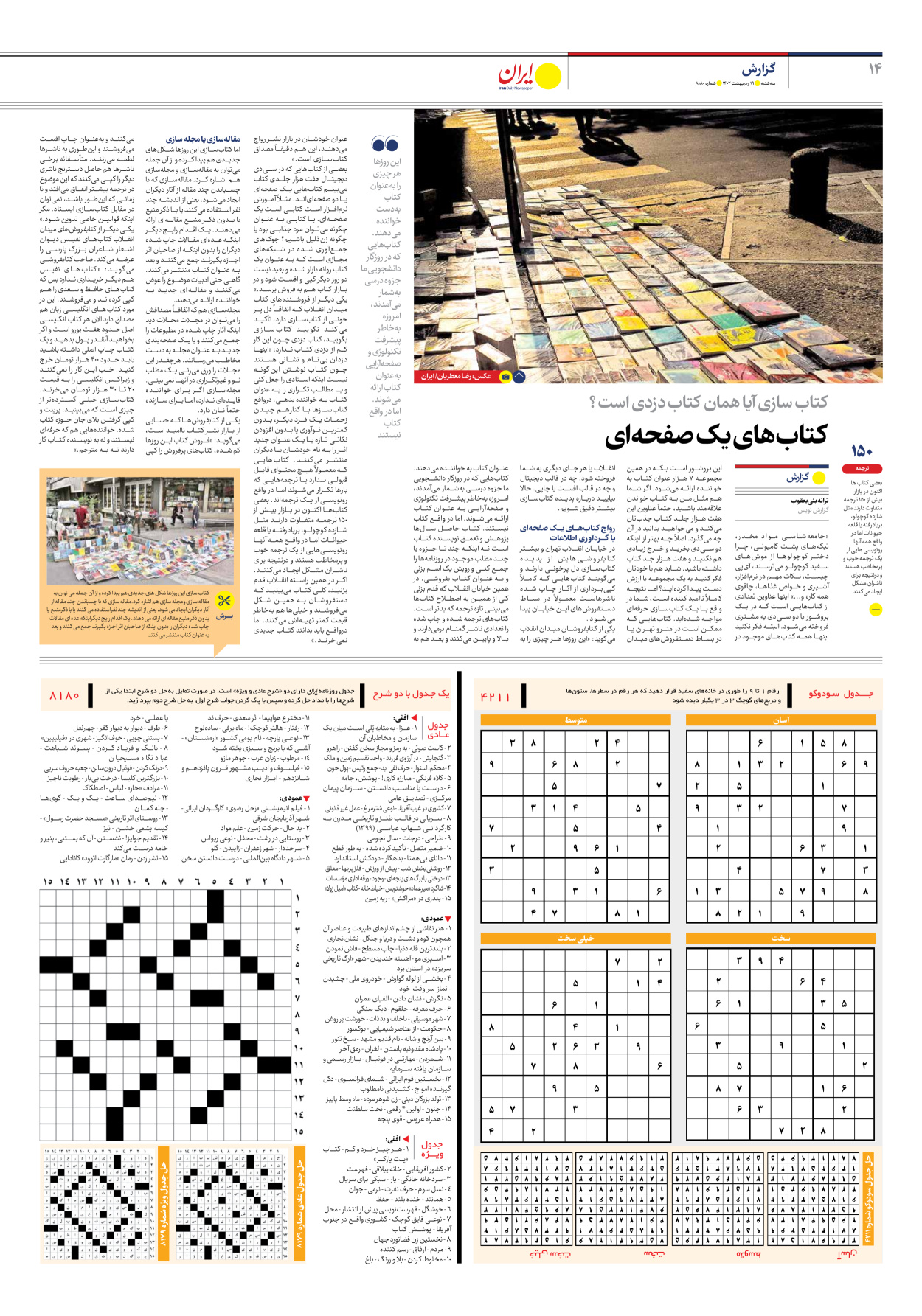 روزنامه ایران - شماره هشت هزار و صد و هشتاد - ۱۹ اردیبهشت ۱۴۰۲ - صفحه ۱۴
