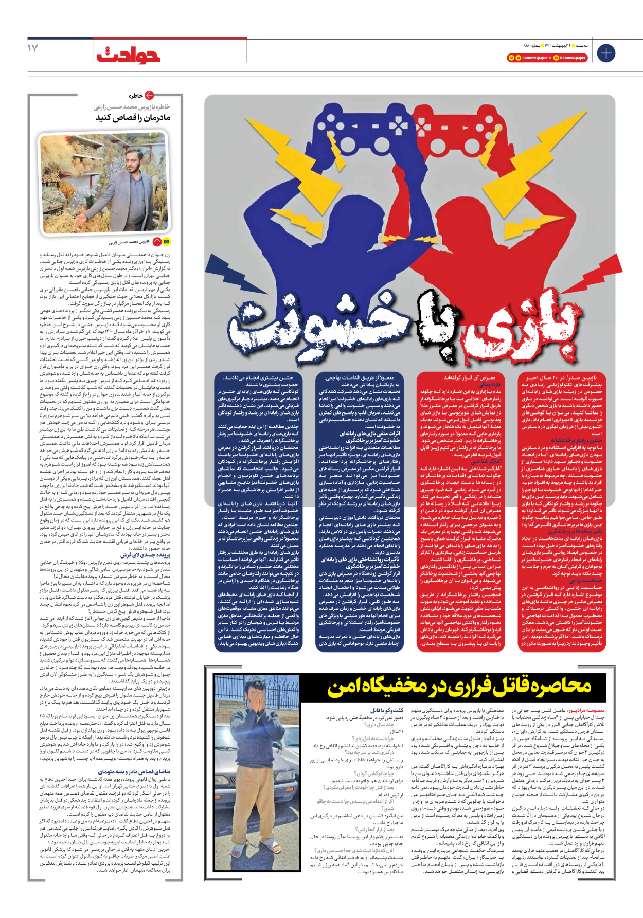 روزنامه ایران - شماره هشت هزار و صد و هشتاد - ۱۹ اردیبهشت ۱۴۰۲ - صفحه ۱۷