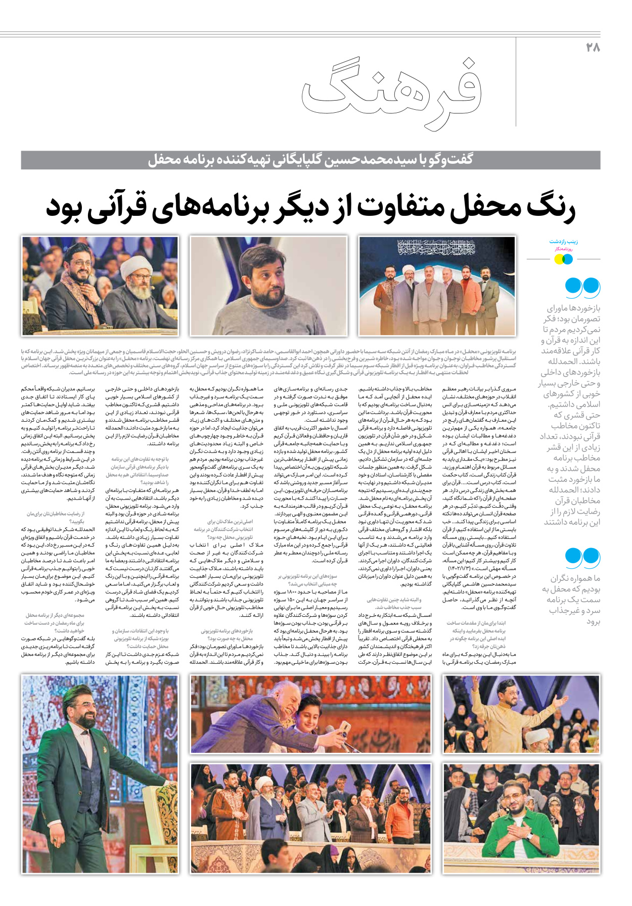 روزنامه ایران - ویژه نامه جمعه۲۷ - ۲۱ اردیبهشت ۱۴۰۲ - صفحه ۲۸