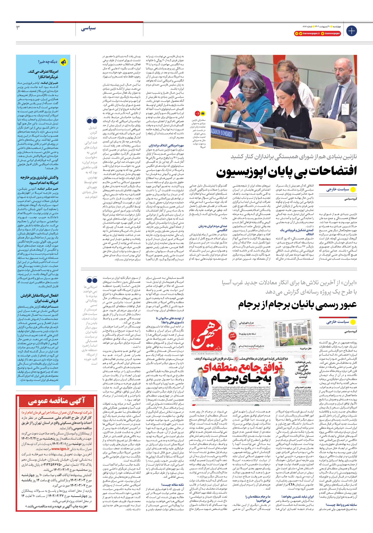 روزنامه ایران - شماره هشت هزار و صد و هشتاد و یک - ۲۰ اردیبهشت ۱۴۰۲ - صفحه ۳