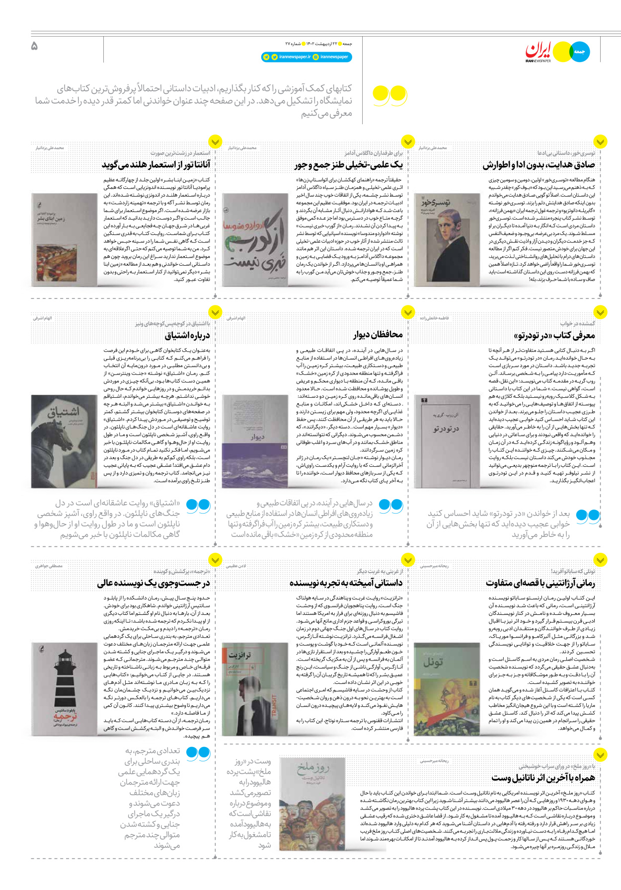 روزنامه ایران - ویژه نامه جمعه۲۷ - ۲۱ اردیبهشت ۱۴۰۲ - صفحه ۵