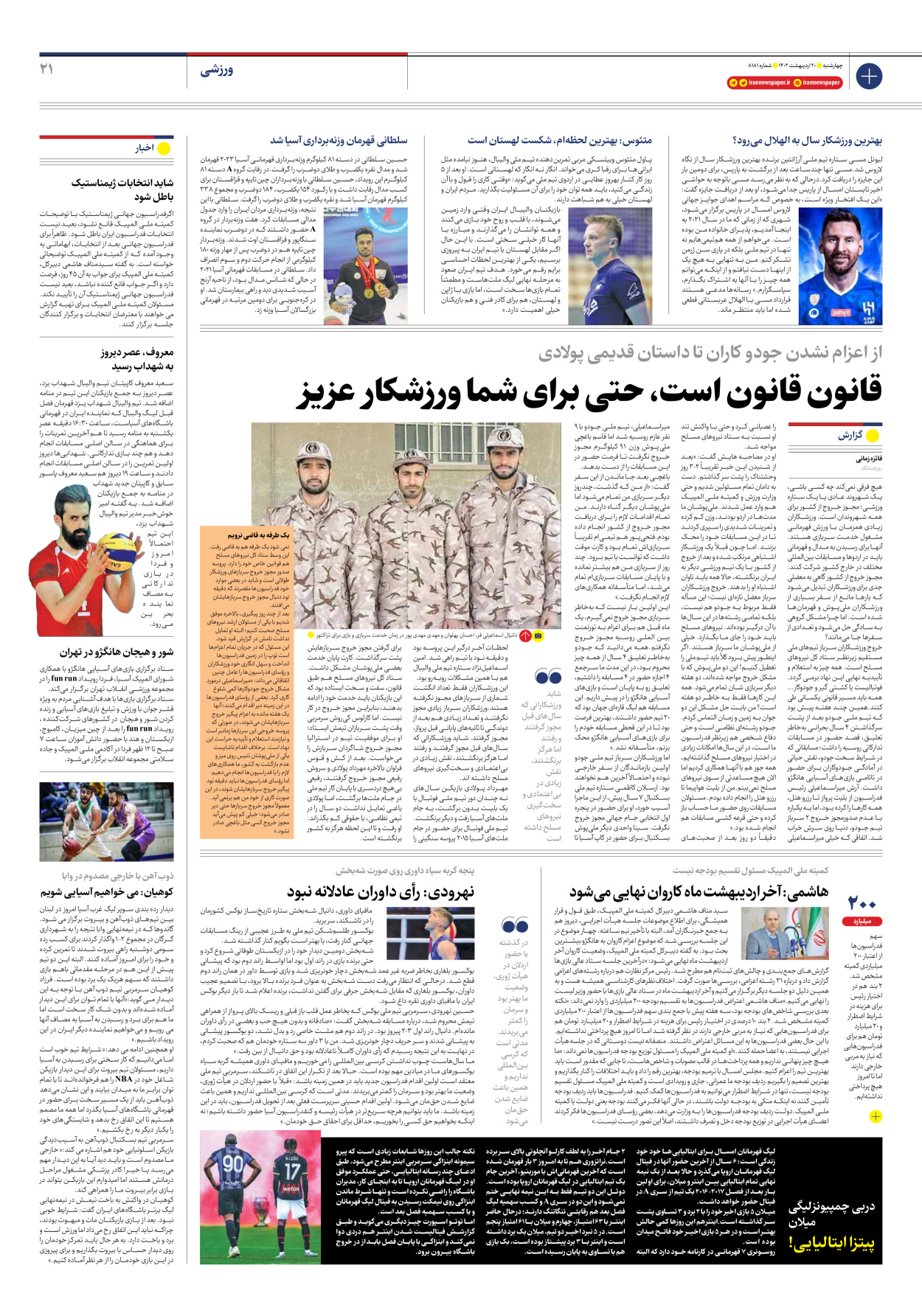 روزنامه ایران - شماره هشت هزار و صد و هشتاد و یک - ۲۰ اردیبهشت ۱۴۰۲ - صفحه ۲۱