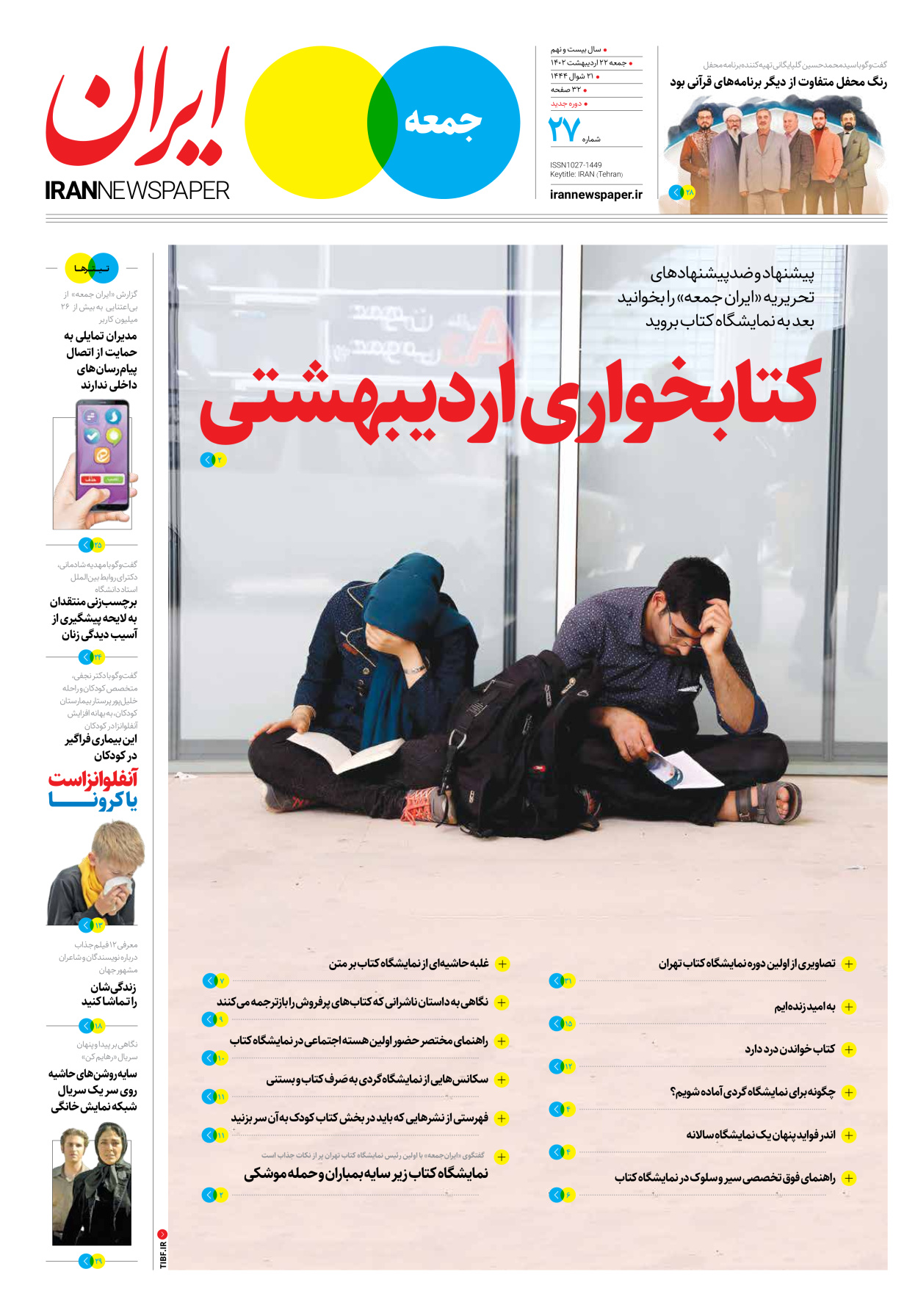 روزنامه ایران - ویژه نامه جمعه۲۷ - ۲۱ اردیبهشت ۱۴۰۲