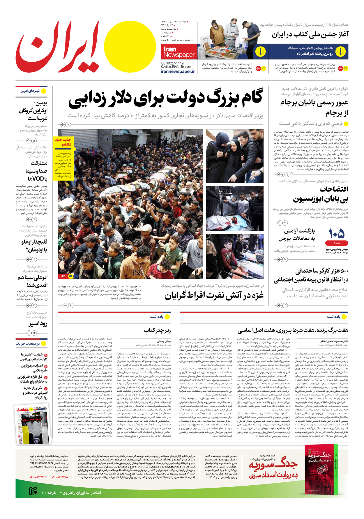 روزنامه ایران - شماره هشت هزار و صد و هشتاد و یک - ۲۰ اردیبهشت ۱۴۰۲