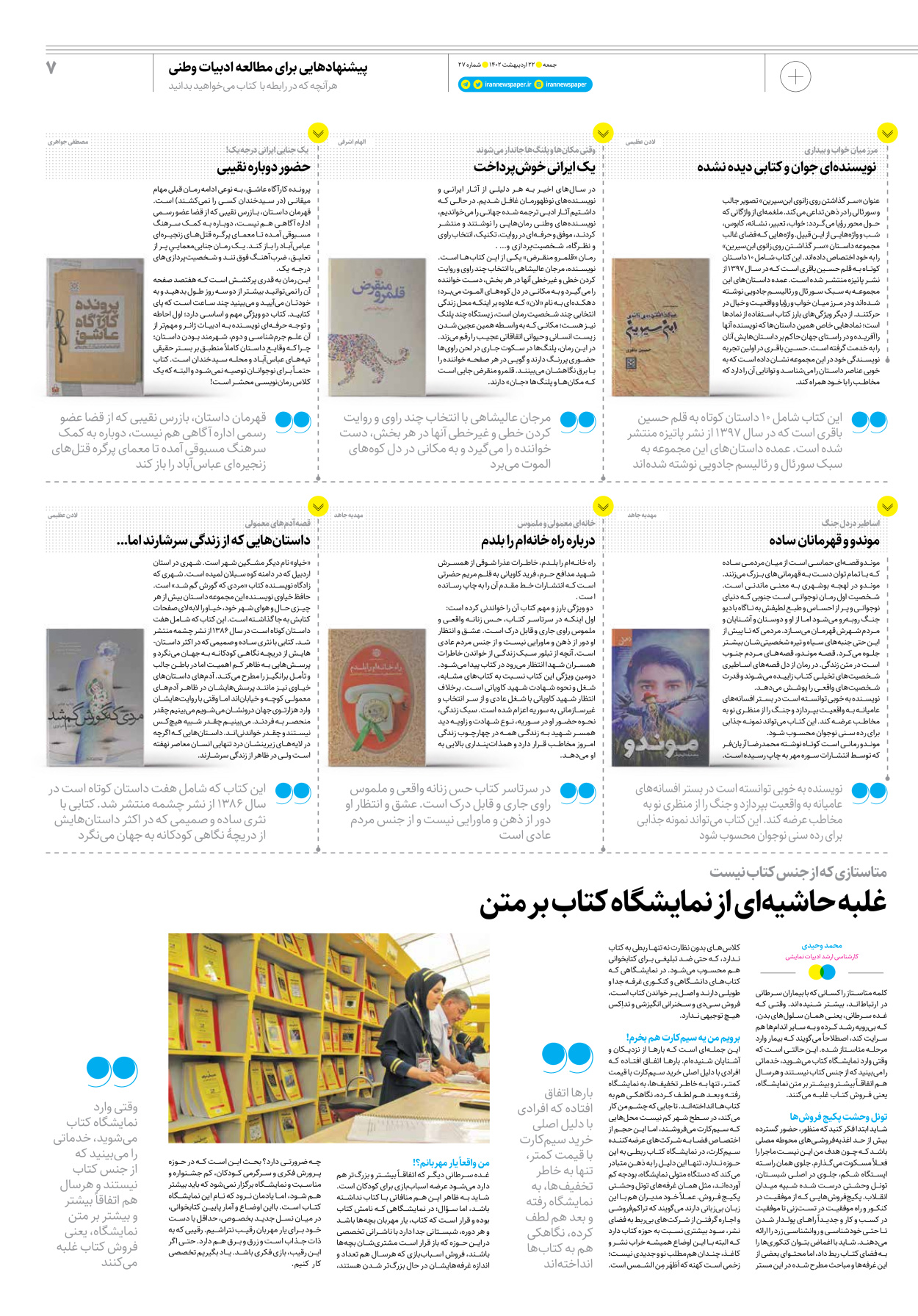 روزنامه ایران - ویژه نامه جمعه۲۷ - ۲۱ اردیبهشت ۱۴۰۲ - صفحه ۷