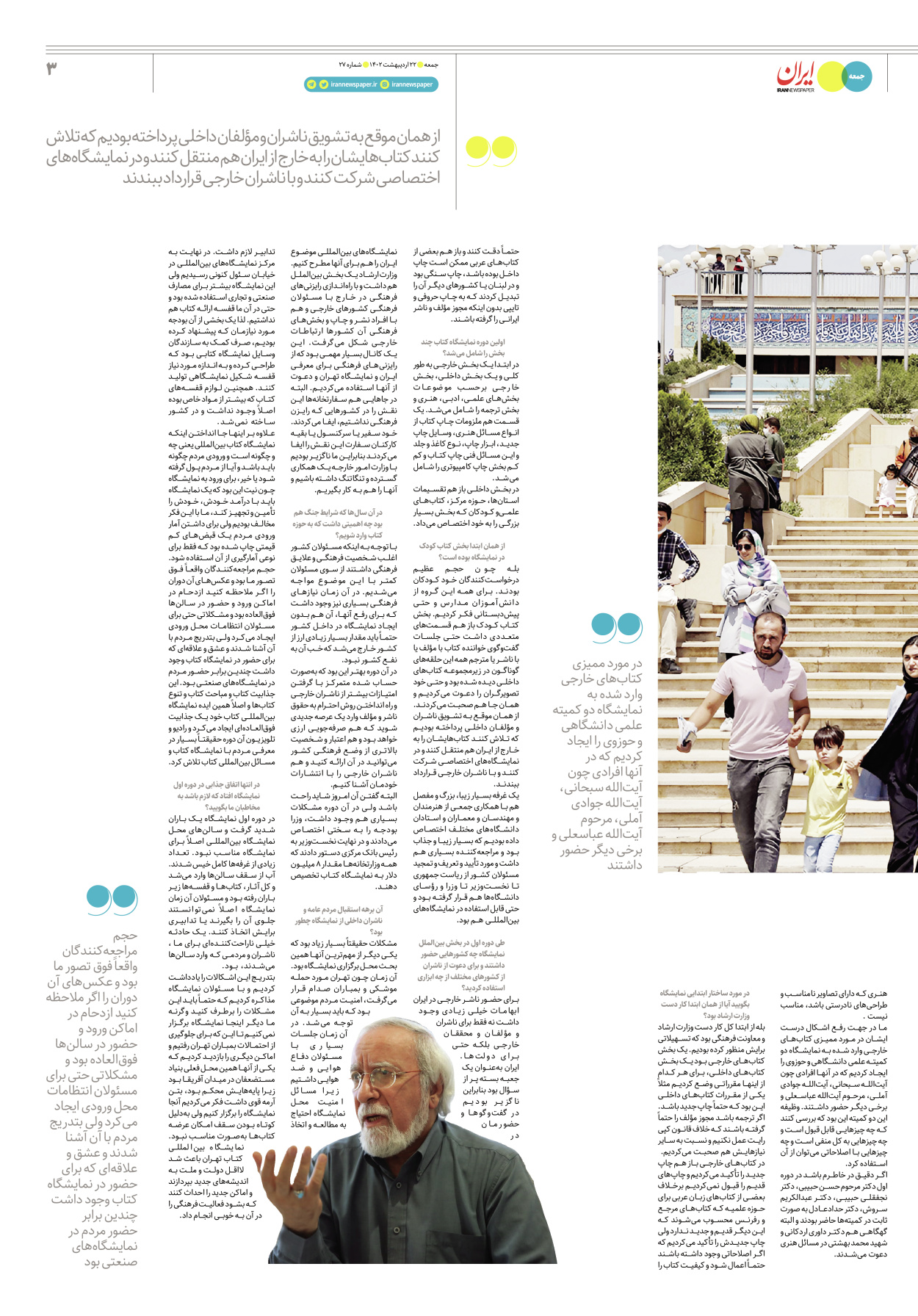 روزنامه ایران - ویژه نامه جمعه۲۷ - ۲۱ اردیبهشت ۱۴۰۲ - صفحه ۳