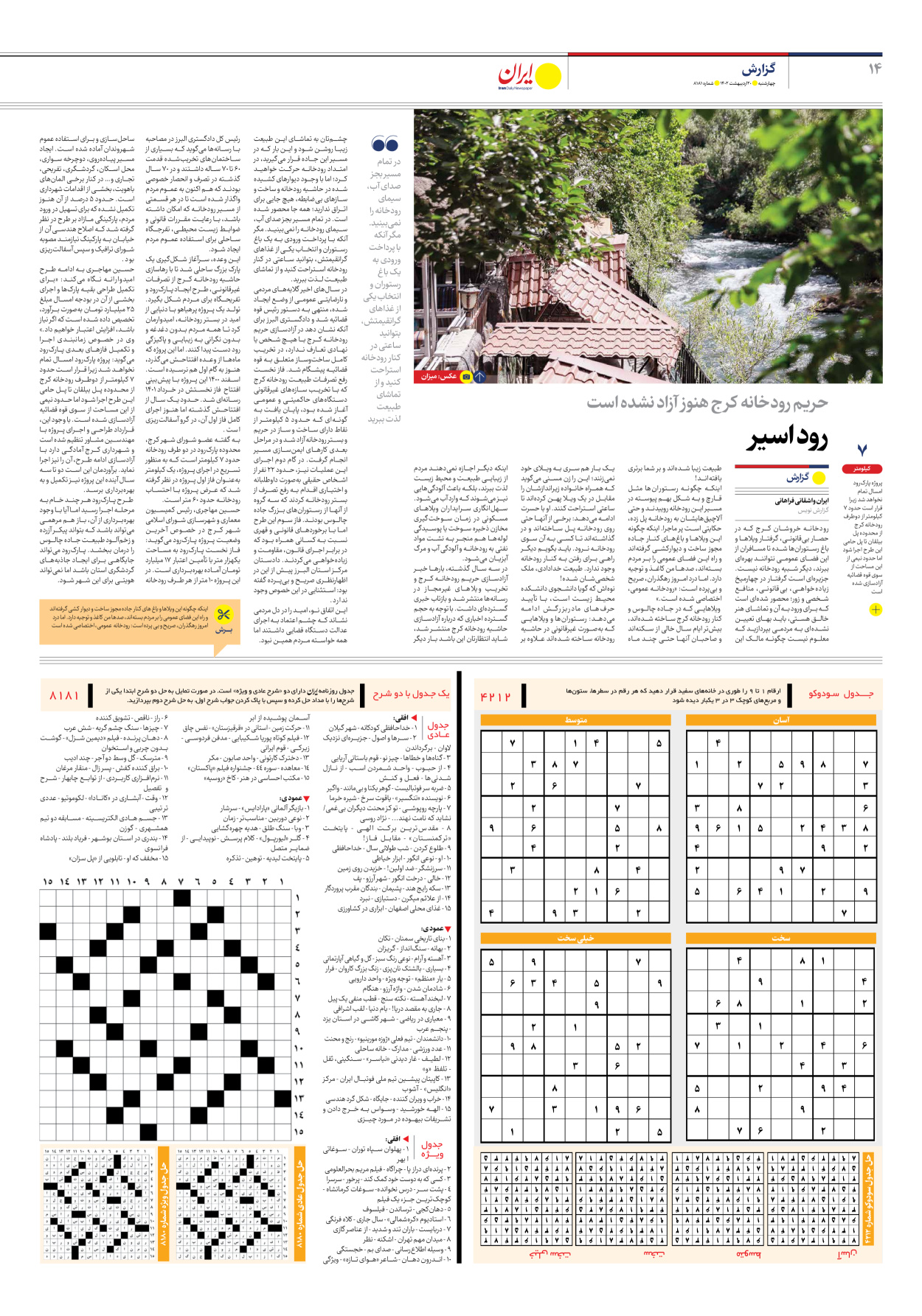 روزنامه ایران - شماره هشت هزار و صد و هشتاد و یک - ۲۰ اردیبهشت ۱۴۰۲ - صفحه ۱۴