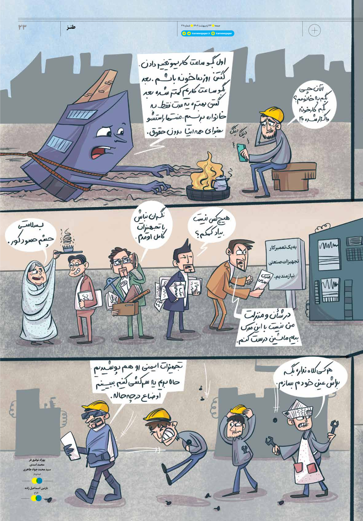 روزنامه ایران - ویژه نامه جمعه۲۷ - ۲۱ اردیبهشت ۱۴۰۲ - صفحه ۲۳