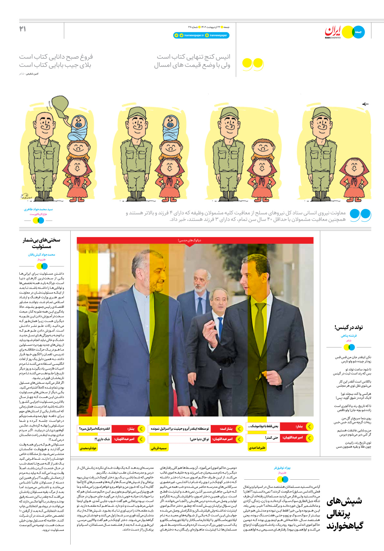 روزنامه ایران - ویژه نامه جمعه۲۷ - ۲۱ اردیبهشت ۱۴۰۲ - صفحه ۲۱