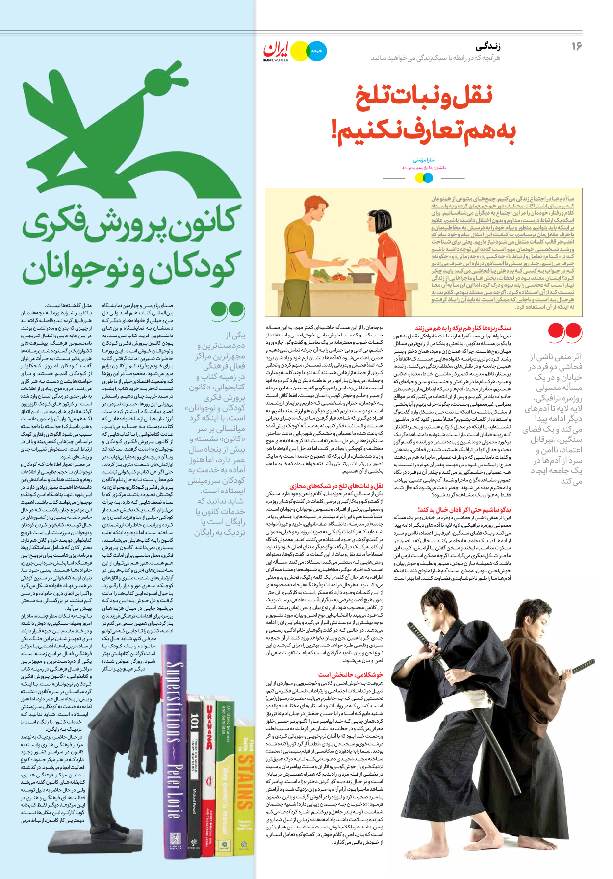 روزنامه ایران - ویژه نامه جمعه۲۷ - ۲۱ اردیبهشت ۱۴۰۲ - صفحه ۱۶
