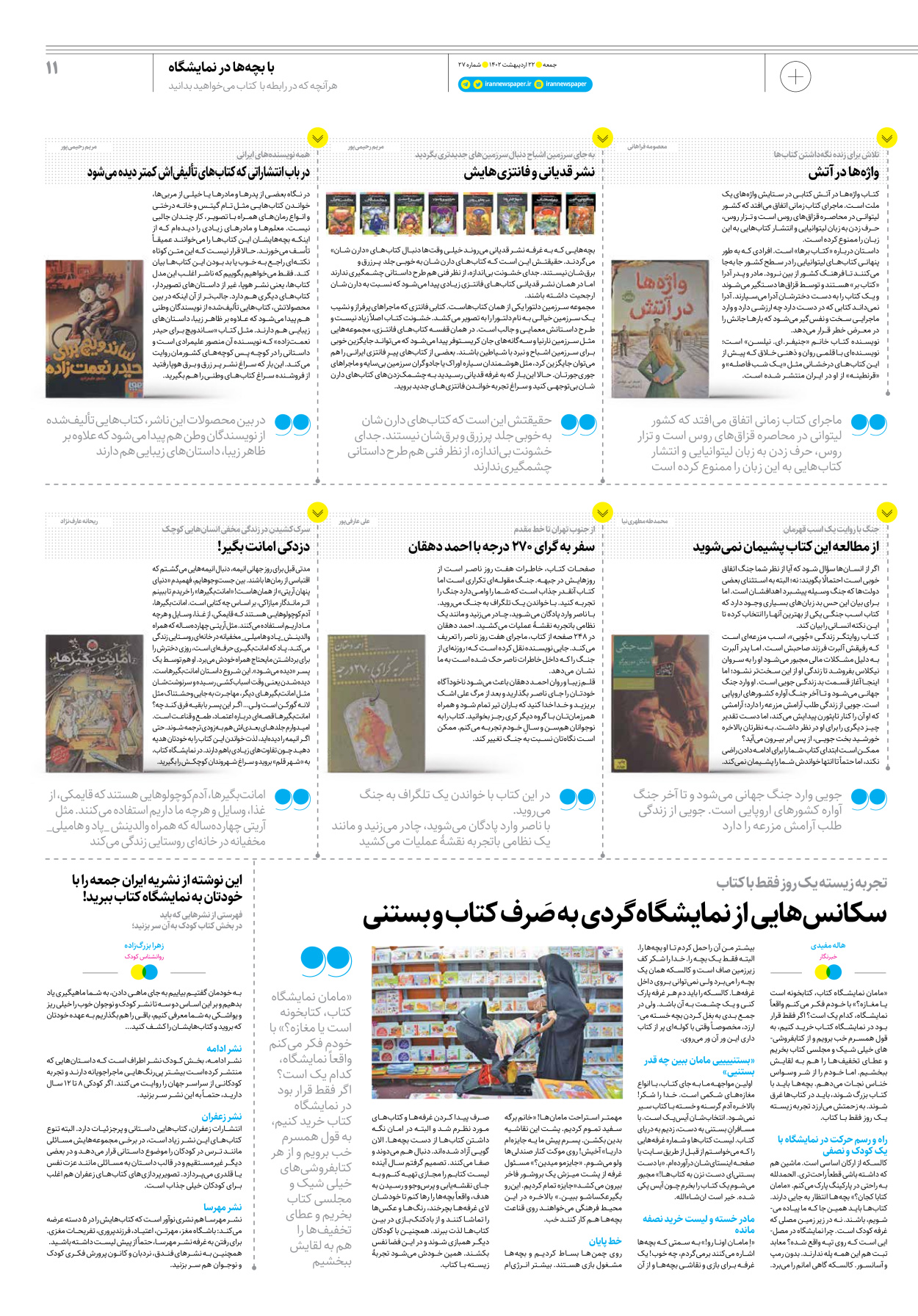 روزنامه ایران - ویژه نامه جمعه۲۷ - ۲۱ اردیبهشت ۱۴۰۲ - صفحه ۱۱
