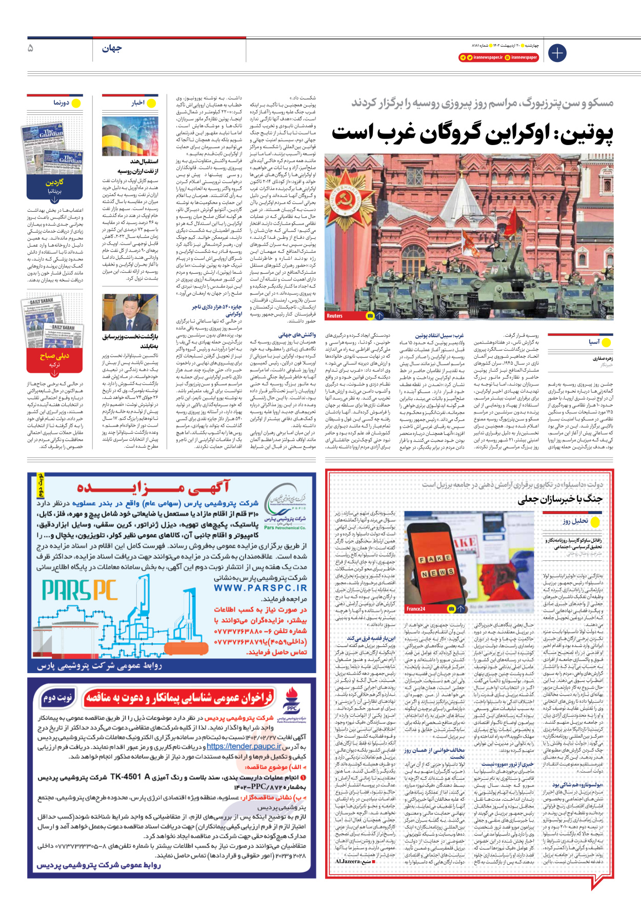 روزنامه ایران - شماره هشت هزار و صد و هشتاد و یک - ۲۰ اردیبهشت ۱۴۰۲ - صفحه ۵